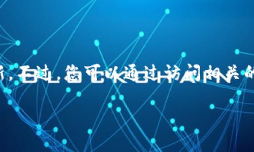 由于我無法實時獲取最新信息，因此無法提供仙游區(qū)塊鏈的具體新聞或更新。不過，您可以通過訪問相關(guān)的區(qū)塊鏈新聞網(wǎng)站、社交媒體平臺或仙游區(qū)政府的官方渠道來獲取最新消息。

如果有特定的問題或話題你希望了解更多，請告訴我！
