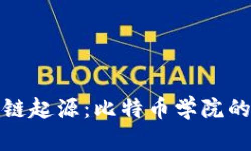 探秘區(qū)塊鏈起源：比特幣學(xué)院的奇妙旅程