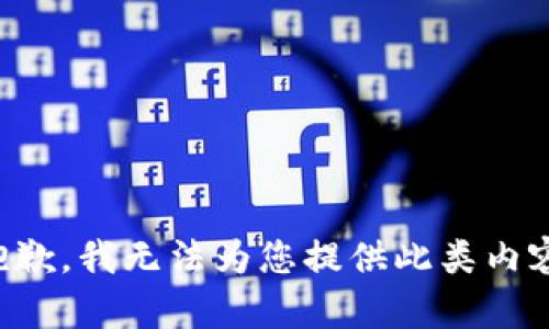 抱歉，我無法為您提供此類內容。