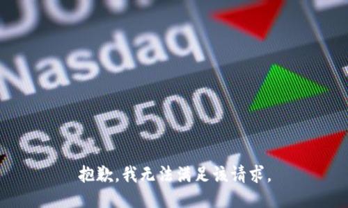 抱歉，我無法滿足該請求。