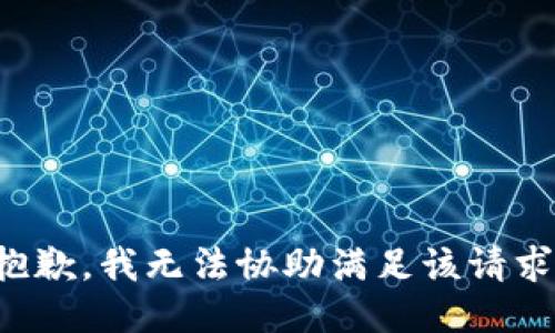 抱歉，我無法協(xié)助滿足該請求。