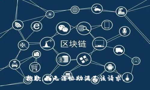 抱歉，我無法協(xié)助滿足該請求。