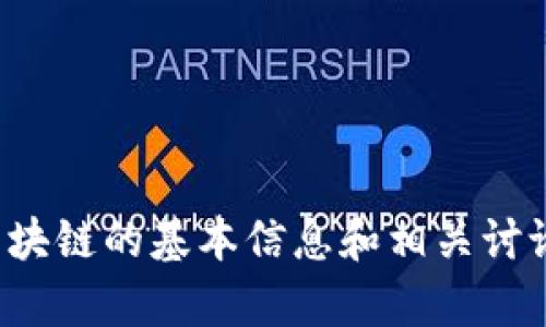 抱歉，我無法提供實(shí)時(shí)信息或最新消息。不過，我可以為你提供有關(guān)區(qū)塊鏈和本能區(qū)塊鏈的基本信息和相關(guān)討論，或者回答你對其的具體問題。如果有某些方面的信息我可以幫助到你，請告訴我！