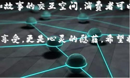 把茶葉與科技結(jié)合：區(qū)塊鏈如何革命性地改變茶葉產(chǎn)業(yè)？

茶葉, 區(qū)塊鏈, 產(chǎn)業(yè)革新/guanjianci

引言：茶葉的悠久歷史與現(xiàn)代科技的交匯
茶，是我們生活中不可或缺的一部分，它承載著千年的文化與歷史。無論是在中國的古代文化中，還是在現(xiàn)代社會的日常生活里，茶葉都占據(jù)著一個重要的位置。回想起我小時候，父母總是在家中擺上一壺?zé)釟怛v騰的茶，圍坐在一起，談天說地，那是一種多么溫暖的時光?。《?dāng)談及茶葉時，不可避免地讓我想到了它的來源、質(zhì)量以及交易的透明性。在這個信息化飛速發(fā)展的時代，茶葉行業(yè)的管理與交易也開始逐漸擁抱科技，尤其是區(qū)塊鏈技術(shù)的引入，令人感到無比振奮。

區(qū)塊鏈技術(shù)：什么是它，如何運作？
區(qū)塊鏈?zhǔn)且粋€去中心化的分布式賬本技術(shù)，最初被用于比特幣等加密貨幣的交易。其核心特點在于透明、不可篡改和安全性高。這使得區(qū)塊鏈在多個行業(yè)都展現(xiàn)出了巨大潛力，特別是在食品與農(nóng)產(chǎn)品的追溯上。在茶葉產(chǎn)業(yè)中，區(qū)塊鏈可以有效地記錄從茶園到茶杯的整個供應(yīng)鏈，每一個環(huán)節(jié)都能夠被記錄并追溯。這不僅能保障消費者的權(quán)益，也能提升整個產(chǎn)業(yè)的透明度與效率。

茶葉區(qū)塊鏈的實踐案例
近年來，隨著越來越多的茶葉品牌意識到區(qū)塊鏈的潛力，許多企業(yè)已經(jīng)開始進行試點。我曾有幸接觸過一個在云南種茶的合作社，他們通過引入?yún)^(qū)塊鏈技術(shù)，成功實現(xiàn)了茶葉的全程可追溯。每一批茶葉都附有一個二維碼，消費者掃描后可以看到茶葉的生長環(huán)境、采摘時間、運輸過程等信息。這種做法不僅增強了消費者的信任感，也提升了產(chǎn)品的附加值。

消費者的態(tài)度轉(zhuǎn)變
隨著消費者對食品安全的重視程度不斷增加，能夠追溯到源頭的茶葉顯然更具吸引力。我記得有一次和朋友一起去茶莊品茶，店主向我們介紹了他們的區(qū)塊鏈追溯系統(tǒng)，我感到耳目一新。許多消費者已經(jīng)不再滿足于一杯傳統(tǒng)的好茶，他們希望能夠了解茶的來源、種植者以及制作過程。這種對于透明度的需求，通過區(qū)塊鏈得以滿足，大大提升了消費者的購買意愿。

區(qū)塊鏈在茶葉產(chǎn)業(yè)中面臨的挑戰(zhàn)
盡管區(qū)塊鏈技術(shù)在茶葉產(chǎn)業(yè)中展現(xiàn)出如此廣泛的應(yīng)用前景，但它也面臨著許多挑戰(zhàn)。首先，技術(shù)的普及需要成本投入，而不是每一個茶農(nóng)或小企業(yè)都有能力進行這樣大規(guī)模的變革。另外，數(shù)據(jù)的標(biāo)準(zhǔn)化問題也不容小覷，每個參與者對于數(shù)據(jù)錄入的標(biāo)準(zhǔn)和流程可能會存在差異，如何統(tǒng)一這一標(biāo)準(zhǔn)，是一個亟待解決的問題。

未來展望：與科技并行的茶葉產(chǎn)業(yè)
在我看來，區(qū)塊鏈技術(shù)在茶葉產(chǎn)業(yè)中的應(yīng)用前景是光明的。未來，隨著科技的不斷進步和應(yīng)用領(lǐng)域的拓展，可能會有更多的創(chuàng)新模式出現(xiàn)。想象一下，未來的茶葉交易平臺不僅僅是一個買賣的平臺，而是一個充滿各種數(shù)據(jù)和故事的交互空間，消費者可以與種植者直接對話，了解他們的故事，這對于品牌的建設(shè)和消費者的黏性都是一個極大的提升。

結(jié)語：茶與區(qū)塊鏈的美好未來
總結(jié)來說，盡管茶葉產(chǎn)業(yè)經(jīng)歷了數(shù)千年的歷史變遷，但我們正站在一個新的起點上，科技的進步為這個傳統(tǒng)領(lǐng)域注入了新的活力。在這條路上，區(qū)塊鏈技術(shù)將為我們架起連接傳統(tǒng)與現(xiàn)代的橋梁，讓每一杯茶不僅僅是味覺的享受，更是心靈的慰藉。希望將來能夠在茶的世界里，看到更多的創(chuàng)新與變革，感受到這個行業(yè)的無限可能。

同時，我也期待著，在這條充滿機遇與挑戰(zhàn)的道路上，能夠以實際行動來推動茶葉產(chǎn)業(yè)的革新與發(fā)展，讓真正優(yōu)秀的茶葉走向更多人的生活中，共同享受這份來自自然的饋贈。