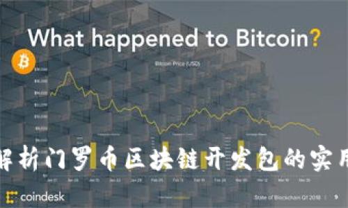 全面解析門羅幣區(qū)塊鏈開發(fā)包的實(shí)用價(jià)值