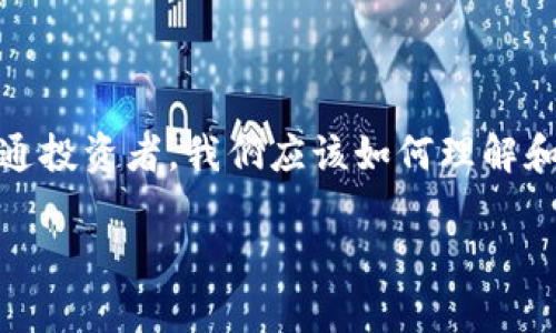 在這個瞬息萬變的數(shù)字時代，區(qū)塊鏈技術(shù)正逐漸滲透到我們的生活各個角落，尤其是加密貨幣的崛起，讓許多投資者感到興奮和期待。那么，作為普通投資者，我們應(yīng)該如何理解和應(yīng)對影響區(qū)塊鏈幣價格的因素呢？本文圍繞“全民區(qū)塊鏈幣價格”的討論，深入探討這一話題，分享我的觀點和經(jīng)歷，以期為大家提供一些實用價值。

如何解讀全民區(qū)塊鏈幣價格：投資者必讀的實用指南