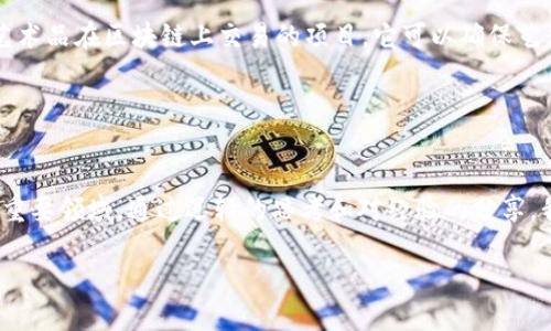 虛擬幣（加密貨幣）依賴于區(qū)塊鏈技術，而區(qū)塊鏈不僅僅是支持虛擬幣的底層技術，它也為眾多其他應用提供了基礎。以下是對虛擬幣和區(qū)塊鏈的關系，以及主要的區(qū)塊鏈平臺的詳細解析。

一、什么是區(qū)塊鏈？
區(qū)塊鏈是一種去中心化的分布式賬本技術，它在全球范圍內(nèi)記錄交易信息。每個“區(qū)塊”中包含了一組交易記錄，并與前一個區(qū)塊通過加密鏈接起來，形成一條“鏈”。這種設計使得區(qū)塊鏈具有高度的安全性和透明性，從而成為虛擬幣運作的基礎。

二、如何將區(qū)塊鏈與虛擬幣聯(lián)系起來？
虛擬幣，例如比特幣和以太坊，都是建立在區(qū)塊鏈上的數(shù)字資產(chǎn)。每一筆交易都在區(qū)塊鏈上進行記錄，并通過礦工的計算能力來驗證。這種機制不僅保證了交易的完整性，還防止了雙重支付等欺詐行為。

三、主要的區(qū)塊鏈平臺
當前，虛擬幣的區(qū)塊鏈平臺數(shù)量眾多，以下是一些主要的區(qū)塊鏈平臺以及其所支持的虛擬幣。

ul
listrong比特幣（Bitcoin）/strong: 比特幣是第一個也是最著名的加密貨幣。它的區(qū)塊鏈專門用于記錄比特幣的交易，被稱為Bitcoin blockchain。/li
listrong以太坊（Ethereum）/strong: 以太坊不僅支持虛擬幣以太坊（ETH）的交易，也允許智能合約的創(chuàng)建和執(zhí)行。智能合約是自動執(zhí)行的合同，對區(qū)塊鏈技術的應用進行了一次革命性變革。/li
listrong波卡（Polkadot）/strong: 這是一個連接多個區(qū)塊鏈的平臺，允許不同的區(qū)塊鏈之間進行通信和數(shù)據(jù)分享。波卡的宗旨是創(chuàng)造一個更具互操作性的區(qū)塊鏈網(wǎng)絡。/li
listrong瑞波（Ripple）/strong: 瑞波專注于跨境支付，其區(qū)塊鏈技術使得國際轉(zhuǎn)賬變得更加高效和低成本。/li
listrong卡爾達諾（Cardano）/strong: 卡爾達諾致力于提供更安全和可擴展的區(qū)塊鏈解決方案，特別在智能合約功能上也進行了一些創(chuàng)新。/li
/ul

四、區(qū)塊鏈數(shù)量與多樣性
雖然以上是一些主要的區(qū)塊鏈平臺，但實際上一種新的區(qū)塊鏈每天都會被創(chuàng)建。不同的區(qū)塊鏈可能會支持不同的虛擬幣，或是具有特定的應用領域。比如，有些專注于金融交易，有些則專注于數(shù)據(jù)存儲或身份驗證。

五、個人經(jīng)歷與見解
我在探索虛擬幣與區(qū)塊鏈的世界時，曾遇到過許多挑戰(zhàn)與機遇。記得有一次，當我剛接觸比特幣時，它的價格在瘋狂上漲，讓我感到無比興奮。我甚至曾一度幻想自己能夠通過投資比特幣迅速致富。但隨著時間的推移，我意識到，除了價格波動，這項技術本身的潛力和影響力才是值得關注的。我開始深入研究不同的區(qū)塊鏈平臺，尤其是以太坊，因為它的智能合約功能讓我感到十分震撼。

隨著學習的深入，我愈發(fā)明白區(qū)塊鏈不僅僅是虛擬幣背后的技術，它還可能推動社會、經(jīng)濟和文化的變革。這讓我在生活的很多方面都開始重視數(shù)字身份、數(shù)據(jù)隱私和跨境交易的便利性。

六、未來展望
展望未來，區(qū)塊鏈技術將會越來越普及，可能在我們生活的方方面面都有應用。無論是金融、教育，還是醫(yī)療和藝術，區(qū)塊鏈都有潛力進行顛覆。比如，最近我看到一個關于藝術品在區(qū)塊鏈上交易的項目，它可以確保藝術品的真實性和唯一性，這對那些收藏家和藝術家來說是個好消息。

這種應用不僅解決了藝術品市場的諸多痛點，還開啟了新的商業(yè)模式，讓更多的人參與到藝術創(chuàng)作和交易中來。

結論
在了解虛擬幣和區(qū)塊鏈時，我們不能僅關注它們的技術細節(jié)或市場波動，更應該看到它們背后的潛力與使命。無論未來如何發(fā)展，區(qū)塊鏈技術都將是一個值得我們關注的重要領域。通過邏輯的思考和對經(jīng)驗的分享，我們能夠更好地理解這個快速發(fā)展的世界，并為之做好準備。

虛擬幣與區(qū)塊鏈的關系與未來展望