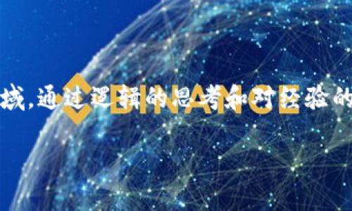 虛擬幣（加密貨幣）依賴于區(qū)塊鏈技術，而區(qū)塊鏈不僅僅是支持虛擬幣的底層技術，它也為眾多其他應用提供了基礎。以下是對虛擬幣和區(qū)塊鏈的關系，以及主要的區(qū)塊鏈平臺的詳細解析。

一、什么是區(qū)塊鏈？
區(qū)塊鏈是一種去中心化的分布式賬本技術，它在全球范圍內(nèi)記錄交易信息。每個“區(qū)塊”中包含了一組交易記錄，并與前一個區(qū)塊通過加密鏈接起來，形成一條“鏈”。這種設計使得區(qū)塊鏈具有高度的安全性和透明性，從而成為虛擬幣運作的基礎。

二、如何將區(qū)塊鏈與虛擬幣聯(lián)系起來？
虛擬幣，例如比特幣和以太坊，都是建立在區(qū)塊鏈上的數(shù)字資產(chǎn)。每一筆交易都在區(qū)塊鏈上進行記錄，并通過礦工的計算能力來驗證。這種機制不僅保證了交易的完整性，還防止了雙重支付等欺詐行為。

三、主要的區(qū)塊鏈平臺
當前，虛擬幣的區(qū)塊鏈平臺數(shù)量眾多，以下是一些主要的區(qū)塊鏈平臺以及其所支持的虛擬幣。

ul
listrong比特幣（Bitcoin）/strong: 比特幣是第一個也是最著名的加密貨幣。它的區(qū)塊鏈專門用于記錄比特幣的交易，被稱為Bitcoin blockchain。/li
listrong以太坊（Ethereum）/strong: 以太坊不僅支持虛擬幣以太坊（ETH）的交易，也允許智能合約的創(chuàng)建和執(zhí)行。智能合約是自動執(zhí)行的合同，對區(qū)塊鏈技術的應用進行了一次革命性變革。/li
listrong波卡（Polkadot）/strong: 這是一個連接多個區(qū)塊鏈的平臺，允許不同的區(qū)塊鏈之間進行通信和數(shù)據(jù)分享。波卡的宗旨是創(chuàng)造一個更具互操作性的區(qū)塊鏈網(wǎng)絡。/li
listrong瑞波（Ripple）/strong: 瑞波專注于跨境支付，其區(qū)塊鏈技術使得國際轉(zhuǎn)賬變得更加高效和低成本。/li
listrong卡爾達諾（Cardano）/strong: 卡爾達諾致力于提供更安全和可擴展的區(qū)塊鏈解決方案，特別在智能合約功能上也進行了一些創(chuàng)新。/li
/ul

四、區(qū)塊鏈數(shù)量與多樣性
雖然以上是一些主要的區(qū)塊鏈平臺，但實際上一種新的區(qū)塊鏈每天都會被創(chuàng)建。不同的區(qū)塊鏈可能會支持不同的虛擬幣，或是具有特定的應用領域。比如，有些專注于金融交易，有些則專注于數(shù)據(jù)存儲或身份驗證。

五、個人經(jīng)歷與見解
我在探索虛擬幣與區(qū)塊鏈的世界時，曾遇到過許多挑戰(zhàn)與機遇。記得有一次，當我剛接觸比特幣時，它的價格在瘋狂上漲，讓我感到無比興奮。我甚至曾一度幻想自己能夠通過投資比特幣迅速致富。但隨著時間的推移，我意識到，除了價格波動，這項技術本身的潛力和影響力才是值得關注的。我開始深入研究不同的區(qū)塊鏈平臺，尤其是以太坊，因為它的智能合約功能讓我感到十分震撼。

隨著學習的深入，我愈發(fā)明白區(qū)塊鏈不僅僅是虛擬幣背后的技術，它還可能推動社會、經(jīng)濟和文化的變革。這讓我在生活的很多方面都開始重視數(shù)字身份、數(shù)據(jù)隱私和跨境交易的便利性。

六、未來展望
展望未來，區(qū)塊鏈技術將會越來越普及，可能在我們生活的方方面面都有應用。無論是金融、教育，還是醫(yī)療和藝術，區(qū)塊鏈都有潛力進行顛覆。比如，最近我看到一個關于藝術品在區(qū)塊鏈上交易的項目，它可以確保藝術品的真實性和唯一性，這對那些收藏家和藝術家來說是個好消息。

這種應用不僅解決了藝術品市場的諸多痛點，還開啟了新的商業(yè)模式，讓更多的人參與到藝術創(chuàng)作和交易中來。

結論
在了解虛擬幣和區(qū)塊鏈時，我們不能僅關注它們的技術細節(jié)或市場波動，更應該看到它們背后的潛力與使命。無論未來如何發(fā)展，區(qū)塊鏈技術都將是一個值得我們關注的重要領域。通過邏輯的思考和對經(jīng)驗的分享，我們能夠更好地理解這個快速發(fā)展的世界，并為之做好準備。

虛擬幣與區(qū)塊鏈的關系與未來展望