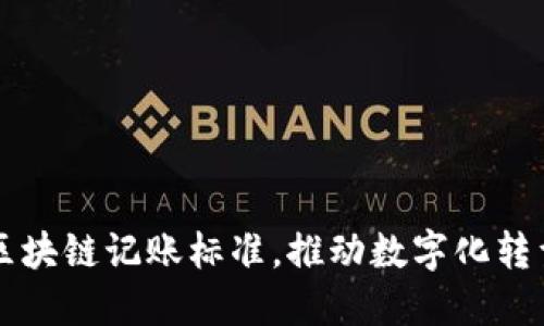 掌握工信部區(qū)塊鏈記賬標(biāo)準(zhǔn)，推動(dòng)數(shù)字化轉(zhuǎn)型的實(shí)用指南