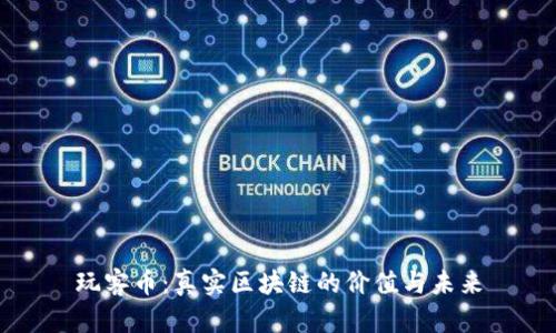 玩客幣：真實(shí)區(qū)塊鏈的價(jià)值與未來(lái)