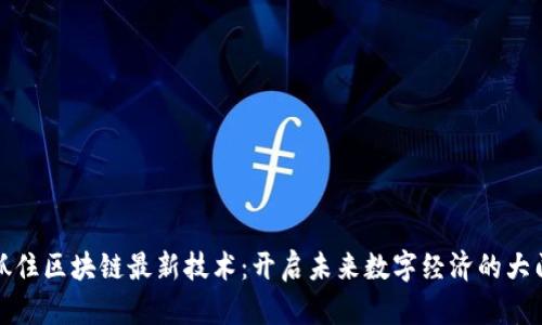 抓住區(qū)塊鏈最新技術(shù)：開啟未來(lái)數(shù)字經(jīng)濟(jì)的大門