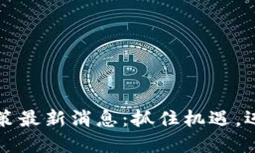 西安區(qū)塊鏈升級政策最新消息：抓住機(jī)遇，邁向數(shù)字經(jīng)濟(jì)新高地