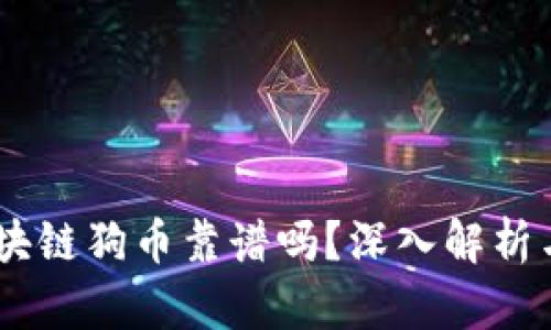 biatoti區(qū)塊鏈狗幣靠譜嗎？深入解析與投資指南