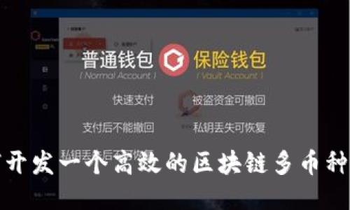 如何開(kāi)發(fā)一個(gè)高效的區(qū)塊鏈多幣種錢(qián)包