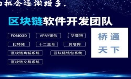    揭秘區(qū)塊鏈炒幣公司：風(fēng)險(xiǎn)與機(jī)會(huì)并存，投資者必看！  / 

 guanjianci  區(qū)塊鏈，炒幣，投資  /guanjianci 

 引言：區(qū)塊鏈的崛起與炒幣的熱潮 
在數(shù)字經(jīng)濟(jì)飛速發(fā)展的今天，區(qū)塊鏈技術(shù)逐漸走進(jìn)了人們的視野。不少人甚至開(kāi)始將其視為未來(lái)經(jīng)濟(jì)的“新貴”。作為區(qū)塊鏈技術(shù)的一個(gè)重要應(yīng)用，炒幣這一現(xiàn)象一度讓許多投資者癡迷。其實(shí)，站在風(fēng)口浪尖上炒幣就像坐過(guò)山車，令人心潮澎湃。而在這個(gè)過(guò)程中，區(qū)塊鏈炒幣公司如雨后春筍般涌現(xiàn)，成為市場(chǎng)中的一支重要力量。當(dāng)我第一次聽(tīng)到“炒幣”這個(gè)詞時(shí)，我以為它是某種新的烹飪方式，恰巧那時(shí)候在學(xué)習(xí)如何制作美味的菜肴。直到我逐漸了解到了背后的經(jīng)濟(jì)邏輯，才明白這是一個(gè)技術(shù)與投資結(jié)合的龐大領(lǐng)域。

 炒幣公司的運(yùn)作模式 
區(qū)塊鏈炒幣公司通常采取不同的商業(yè)模式來(lái)吸引投資者。最常見(jiàn)的包括交易所、投資基金及咨詢公司等。交易所顧名思義，是進(jìn)行虛擬貨幣交易的地方。在這里，用戶可以隨時(shí)買賣特定的數(shù)字貨幣，甚至進(jìn)行杠桿交易，獲得更大的收益。當(dāng)然，杠桿交易的風(fēng)險(xiǎn)同樣也成倍放大。

投資基金則是通過(guò)聚集多個(gè)投資者的資金，投資于各種數(shù)字貨幣，通常由專業(yè)團(tuán)隊(duì)進(jìn)行管理。我個(gè)人覺(jué)得，投資基金就像是小學(xué)時(shí)我們的“聯(lián)合班”，大家團(tuán)結(jié)在一起，共同爭(zhēng)取更好的成績(jī)，而由老師負(fù)責(zé)管理各個(gè)科目的知識(shí)點(diǎn)。而咨詢公司則是為投資者提供市場(chǎng)分析、趨勢(shì)預(yù)測(cè)及決策支持，幫助他們做出更明智的投資選擇。

 風(fēng)險(xiǎn)與機(jī)會(huì)：炒幣的雙刃劍 
炒幣的魅力在于它的高收益，然而高收益的背后往往隱藏著巨大的風(fēng)險(xiǎn)。我記得第一次聽(tīng)聞區(qū)塊鏈投資的故事時(shí)，心中充滿了好奇。在一次酒會(huì)上，我遇到了一位經(jīng)驗(yàn)豐富的投資者，他跟我分享了他的成功經(jīng)歷，告訴我他在某個(gè)瞬息萬(wàn)變的市場(chǎng)中如何成功翻倍。然而，當(dāng)我詢問(wèn)他的失敗經(jīng)歷時(shí)，他搖了搖頭，面露憂慮。這個(gè)故事讓我明白了，成功的背后往往有著不為人知的風(fēng)險(xiǎn)與代價(jià)。

具體而言，市場(chǎng)的波動(dòng)性非常大，價(jià)格在短時(shí)間內(nèi)可能會(huì)劇烈波動(dòng)。舉個(gè)例子，有些炒幣者在一夜之間賺到了數(shù)十萬(wàn)，也有不少人因?yàn)橐粫r(shí)沖動(dòng)而傾家蕩產(chǎn)。這讓我想起了我小時(shí)候跟朋友們打拼的故事。那時(shí)我們總是追求極速的勝利，而忽略了其中的風(fēng)險(xiǎn)，最終常常以失敗告終。炒幣也是如此，投資者必須時(shí)刻保持警惕，做好風(fēng)險(xiǎn)控制。

 如何識(shí)別優(yōu)秀的區(qū)塊鏈炒幣公司 
在眾多的區(qū)塊鏈炒幣公司中，如何識(shí)別一家優(yōu)秀且值得信賴的公司至關(guān)重要。以下是我在投資過(guò)程中總結(jié)的幾點(diǎn)經(jīng)驗(yàn)：
ul
li查看公司的資質(zhì)和信譽(yù)，了解其管理團(tuán)隊(duì)的背景。/li
li分析公司的交易費(fèi)用與服務(wù)水平，確保算法透明且無(wú)隱性收費(fèi)。/li
li關(guān)注社區(qū)的反饋和評(píng)價(jià)，了解其他用戶的經(jīng)歷。/li
li注意公司的安全措施，保障用戶資金及數(shù)據(jù)的安全。/li
/ul
在選擇加入某個(gè)平臺(tái)時(shí)，我總是會(huì)做到以上幾點(diǎn)。記得那時(shí)候我想購(gòu)買一些數(shù)字貨幣，經(jīng)過(guò)詳細(xì)的調(diào)查和對(duì)比后，我選擇了一個(gè)評(píng)價(jià)較高的交易所，并在其實(shí)踐中得到了良好的體驗(yàn)。

 投資心理：耐心與冷靜是制勝法寶 
在炒幣的過(guò)程中，除了市場(chǎng)的波動(dòng)，心理素質(zhì)同樣非常重要。經(jīng)歷過(guò)一些風(fēng)波后，我逐漸意識(shí)到，成功的投資者往往能夠保持冷靜和耐心。在投資過(guò)程中，不管市場(chǎng)如何變化，都要理性面對(duì)。我常常把炒幣過(guò)程比作一場(chǎng)馬拉松，速度固然重要，但更重要的是保持節(jié)奏，永不放棄。

我還記得有一次，在某個(gè)風(fēng)暴來(lái)臨之際，我和一個(gè)朋友一起擬定了投資計(jì)劃。他因市場(chǎng)的波動(dòng)而感到焦慮，急于出售手中的資產(chǎn)，而我則選擇了耐心觀察。最后證明我做出了正確的選擇。這個(gè)經(jīng)歷讓我深刻理解到，投資需要決策者具備冷靜分析的能力，而不是一味追求眼前利益。

 未來(lái)展望：區(qū)塊鏈產(chǎn)業(yè)的未來(lái) 
雖然目前區(qū)塊鏈炒幣存在著很多風(fēng)險(xiǎn)，但我相信，在未來(lái)的發(fā)展中，它仍然有著巨大的潛力。隨著全球?qū)^(qū)塊鏈技術(shù)的理解和接受度的提升，越來(lái)越多的傳統(tǒng)行業(yè)也開(kāi)始嘗試與區(qū)塊鏈結(jié)合，創(chuàng)造新的機(jī)會(huì)。曾經(jīng)，我是一個(gè)只關(guān)注短期利益的“炒家”，如今我更加關(guān)注持續(xù)的價(jià)值和創(chuàng)新。

再者，隨著法規(guī)的逐步完善，市場(chǎng)的生態(tài)環(huán)境也在逐漸改善，未來(lái)的區(qū)塊鏈炒幣公司有可能會(huì)表現(xiàn)得更加規(guī)范及有序。這讓我想起了我小時(shí)候的夢(mèng)想，成為改變世界的力量。而如今的經(jīng)濟(jì)環(huán)境無(wú)疑為我們提供了更為寬廣的平臺(tái)，實(shí)現(xiàn)這個(gè)夢(mèng)想的機(jī)會(huì)逐漸增多。

 結(jié)尾：做一個(gè)理智的投資者 
區(qū)塊鏈炒幣公司在短短幾年內(nèi)改變了許多人的財(cái)富觀，但無(wú)論機(jī)會(huì)多么誘人，作為投資者，我們都應(yīng)該時(shí)刻保持理智。深思熟慮、以信息為依據(jù)做出決策，將為我們的投資之路奠定成功的基礎(chǔ)。

炒幣的炒作未必可以持續(xù)一生，但在這個(gè)過(guò)程中，我們所學(xué)到的投資哲學(xué)與心理素質(zhì)將會(huì)伴隨我們更長(zhǎng)久的歲月。因此，未來(lái)無(wú)論選擇怎樣的投資方向，我希望自己都能以成熟穩(wěn)重的態(tài)度面對(duì)，并在變化多端的市場(chǎng)中，找到屬于自己的位置。

這就如同一場(chǎng)旅程，旅途中的每一次浮沉都是為了我們最終能夠抵達(dá)理想中的彼岸。從區(qū)塊鏈炒幣這一現(xiàn)象中，我們看到的不僅僅是經(jīng)濟(jì)變化，更是時(shí)代的變革，個(gè)人的成長(zhǎng)與蛻變。
