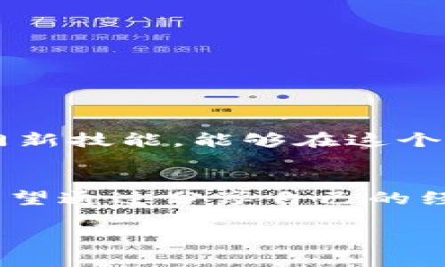   如何在imToken中安全提現(xiàn)資產(chǎn) / 
 guanjianci imToken, 資產(chǎn)提現(xiàn), 加密貨幣 /guanjianci 

引言
在數(shù)字貨幣日益普及的今天，掌握如何將自己在imToken等數(shù)字錢包中的資產(chǎn)安全提現(xiàn)，顯得尤為重要。imToken作為目前用戶較多的數(shù)字錢包之一，不僅便利了加密貨幣的存儲和交易，也提供了多種提現(xiàn)方式。然而，對于新手用戶來說，如何在這其中做到安全、快速的提現(xiàn)，仍然是一個值得探討的話題。

我與imToken的初遇
記得我第一次接觸imToken時，還是在一個朋友的推薦下。他和我聊起了區(qū)塊鏈技術的魅力，而imToken則是他推薦的數(shù)字資產(chǎn)管理工具。那時候我對于數(shù)字貨幣并沒有太多的了解，但也感受到了這股新興事物的魅力。于是，我按照他的指導安裝了imToken，開始了我的加密貨幣投資之旅。

imToken的基本功能
在深入分享提現(xiàn)的具體操作之前，我想先簡單介紹一下imToken的基本功能，以便讀者在之后的操作中能夠更加得心應手。imToken不僅支持多種加密貨幣的存儲，還允許用戶進行交易、兌換，以及連接去中心化應用（DApp）。我的投資之路從此開啟，只是當我第一次想要提現(xiàn)時，復雜的操作讓我有些手足無措。

提現(xiàn)前的準備工作
在進行提現(xiàn)操作之前，有幾個準備工作是必須要做的：
ul
    listrong確保賬戶安全/strong：提現(xiàn)前請確保你的imToken賬戶已開啟2FA（雙重認證），并仔細檢查密碼的強度。/li
    listrong了解提現(xiàn)費用/strong：提現(xiàn)不同幣種的手續(xù)費可能會有所不同，請?zhí)崆傲私夂陀嬎愫谩?li
    listrong資金的流動性/strong：確保你要提現(xiàn)的資產(chǎn)當前是否可以快速轉(zhuǎn)化為法幣。/li
/ul

如何在imToken中提現(xiàn)
提現(xiàn)的過程可以分為幾個簡單的步驟：
ol
    listrong打開imToken/strong：進入應用后，輸入密碼并登錄你的賬戶。/li
    listrong選擇資產(chǎn)/strong：在資產(chǎn)列表中選擇你想要提現(xiàn)的加密貨幣，比如以太坊（ETH）或比特幣（BTC）。/li
    listrong點擊提現(xiàn)/strong：選擇“提現(xiàn)”選項，并輸入提幣地址。這里要特別注意提幣地址的準確性，任何錯誤都可能導致資產(chǎn)的損失。/li
    listrong確認金額與手續(xù)費/strong：輸入你想要提現(xiàn)的數(shù)量，并確保查看相關的手續(xù)費信息。在每次提現(xiàn)時，確認一次是非常必要的。/li
    listrong進行二次確認/strong：提現(xiàn)成功前，imToken會給你提供一個確認窗口。確保所有信息無誤后，按下確認。/li
    listrong等待到賬/strong：提現(xiàn)操作完成后，請耐心等待，區(qū)塊鏈的確認時間可能會有所不同。/li
/ol

提現(xiàn)后的一些注意事項
完成提現(xiàn)并不意味著一切都結(jié)束了。在資產(chǎn)到賬后，你應該：
ul
    listrong及時查看到賬情況/strong：在提現(xiàn)后的幾分鐘或幾小時內(nèi)，掃碼追蹤你的提現(xiàn)狀態(tài)，是獲取安心的好方法。/li
    listrong進行賬本記錄/strong：每次提現(xiàn)，盡量進行記賬，便于之后進行資產(chǎn)管理。/li
    listrong保持安全意識/strong：即使提現(xiàn)成功了，也要保持警惕。加密錢包的安全性永遠是最優(yōu)先考慮的事情。/li
/ul

我的提現(xiàn)經(jīng)歷
在我首次嘗試提現(xiàn)的時候，緊張和期待交織在一起。大約幾個小時后，當我看到我的資產(chǎn)到賬時，心中那種成就感是難以用言語形容的。那一刻，我發(fā)現(xiàn)自己真的掌握了一門新技能，能夠在這個自由市場中自如地管理自己的財富。從中我也明白了，學會如何安全地處理數(shù)字資產(chǎn)的重要性。

總結(jié)
隨著數(shù)字資產(chǎn)的不斷發(fā)展，提高對加密貨幣的了解和管理能力，顯得愈發(fā)重要。imToken作為一個便捷的數(shù)字錢包，為用戶提供了提現(xiàn)選擇，減輕了很多投資者的負擔。我希望通過分享自己的經(jīng)驗，能夠幫助更多的人順利賺取和提現(xiàn)他們的資產(chǎn)。在這條輝煌的加密之路上，我們需要保持好奇、學習和探索的精神。只有這樣，才能真正掌握這個數(shù)字時代的寶貴財富。

希望我的這些分享能夠?qū)δ阍趇mToken中的資產(chǎn)提現(xiàn)有所幫助，也期待在你日后豐富多彩的加密貨幣旅程中，能有更多的收獲與啟示！