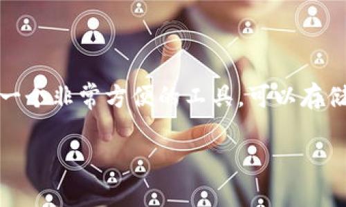 在討論 iPhone 錢包應(yīng)用（Apple Wallet）如何進(jìn)行授權(quán)之前，讓我們先了解一下這個應(yīng)用的基本功能以及它的重要性。Apple Wallet 是一個非常方便的工具，可以存儲你的信用卡、借記卡、優(yōu)惠券、機(jī)票和門票等。這使得我們在日常生活中，無需攜帶過多的實(shí)體卡片，隨時隨地都可以進(jìn)行便捷的支付和出行。

### 如何安全地在 iPhone 錢包應(yīng)用中進(jìn)行授權(quán)