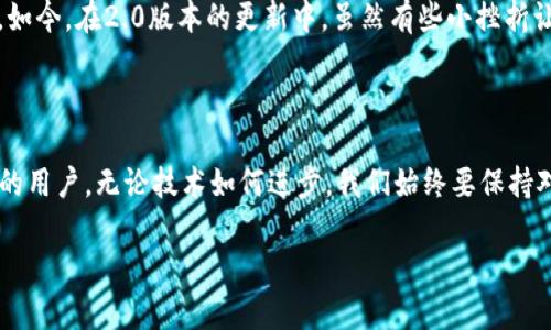 imToken 2.0版如何找到觀察錢包功能

在數(shù)字貨幣錢包的使用過程中，imToken作為一款十分流行的多鏈數(shù)字資產(chǎn)錢包，其每個版本的更新都受到用戶的廣泛關(guān)注。最近，有用戶反饋在imToken 2.0版中找不到“觀察錢包”的功能，下面我們將詳細(xì)解析這個問題，并提供實用的解決方案。

什么是觀察錢包？

觀察錢包是一種允許用戶查看和管理其加密資產(chǎn)而無需完全控制錢包私鑰的方式。這種功能非常適合那些希望監(jiān)控朋友或家人錢包中資產(chǎn)，但不希望直接參與或干預(yù)交易的用戶。通過觀察錢包，您可以跟蹤資產(chǎn)的變化，但無法進(jìn)行任何交易，這在保護(hù)隱私的同時也提供了一定的便利性。

imToken 2.0中的觀察錢包功能變更

在imToken的早期版本中，觀察錢包的功能是比較明顯的。然而，在2.0版本的更新中，界面和功能有所調(diào)整，導(dǎo)致部分用戶感到困惑。其實，雖然觀察錢包的入口可能發(fā)生了變化，但其功能依然存在，只是在不同的菜單或選項下呈現(xiàn)。

找到觀察錢包的步驟

如果您在使用imToken 2.0版時無法找到觀察錢包，您可以按照以下步驟進(jìn)行操作：

ol
    listrong打開imToken應(yīng)用：/strong首先確保您的imToken版本為2.0并已更新到最新版本。/li
    listrong導(dǎo)航到錢包管理：/strong在主界面上，通?？梢哉业健板X包”或“資產(chǎn)”選項，點擊進(jìn)入。/li
    listrong查找添加錢包的選項：/strong在錢包界面中，查看是否有“添加錢包”或“管理錢包”的選項。/li
    listrong選擇觀察錢包：/strong在添加錢包的過程中，您應(yīng)該能夠看到添加觀察錢包的選項。在這里，您可以輸入您想觀察的地址。/li
/ol

個人經(jīng)歷分享

說到數(shù)字錢包的使用，我記得在我剛開始接觸區(qū)塊鏈的時候，往往是對私鑰和觀察錢包的概念感到困惑。那時，我希望能靜靜地跟蹤某些資產(chǎn)的漲跌，但又不想冒險去直接管理那些錢包。觀察錢包的功能無疑幫了我很大的忙，讓我可以安心地跟蹤市場動態(tài)，而無需承擔(dān)額外的風(fēng)險。

盡管技術(shù)不斷發(fā)展，我依然清晰地記得第一次使用imToken的體驗。那個時候的界面和功能設(shè)計都顯得相對簡單，但隨著我的使用頻率增加，逐漸熟悉了其操作邏輯。如今，在2.0版本的更新中，雖然有些小挫折讓我一時難以找到觀察錢包，但通過探索和調(diào)整，我最終順利解決了這個問題。這讓我意識到，即使是在技術(shù)不斷更新的時代，保持主動探索的心態(tài)仍然是極其重要的。

總結(jié)

總的來說，imToken 2.0版本中的觀察錢包功能雖然位置有所變化，但依然可用。希望通過以上的步驟和我的一些個人經(jīng)歷，能夠幫助到正在苦惱于找不到觀察錢包的用戶。無論技術(shù)如何進(jìn)步，我們始終要保持對新事物的好奇心和學(xué)習(xí)態(tài)度，從中發(fā)現(xiàn)新的可能性。

如若還有其他問題或困惑，歡迎大家在評論區(qū)留言，我們可以一起交流，共同探討這些數(shù)字貨幣錢包背后的知識與樂趣。