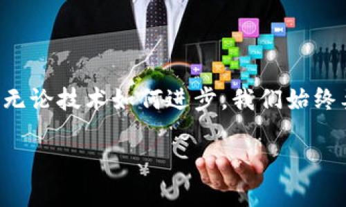 imToken 2.0版如何找到觀察錢包功能

在數(shù)字貨幣錢包的使用過程中，imToken作為一款十分流行的多鏈數(shù)字資產(chǎn)錢包，其每個版本的更新都受到用戶的廣泛關(guān)注。最近，有用戶反饋在imToken 2.0版中找不到“觀察錢包”的功能，下面我們將詳細(xì)解析這個問題，并提供實用的解決方案。

什么是觀察錢包？

觀察錢包是一種允許用戶查看和管理其加密資產(chǎn)而無需完全控制錢包私鑰的方式。這種功能非常適合那些希望監(jiān)控朋友或家人錢包中資產(chǎn)，但不希望直接參與或干預(yù)交易的用戶。通過觀察錢包，您可以跟蹤資產(chǎn)的變化，但無法進(jìn)行任何交易，這在保護(hù)隱私的同時也提供了一定的便利性。

imToken 2.0中的觀察錢包功能變更

在imToken的早期版本中，觀察錢包的功能是比較明顯的。然而，在2.0版本的更新中，界面和功能有所調(diào)整，導(dǎo)致部分用戶感到困惑。其實，雖然觀察錢包的入口可能發(fā)生了變化，但其功能依然存在，只是在不同的菜單或選項下呈現(xiàn)。

找到觀察錢包的步驟

如果您在使用imToken 2.0版時無法找到觀察錢包，您可以按照以下步驟進(jìn)行操作：

ol
    listrong打開imToken應(yīng)用：/strong首先確保您的imToken版本為2.0并已更新到最新版本。/li
    listrong導(dǎo)航到錢包管理：/strong在主界面上，通常可以找到“錢包”或“資產(chǎn)”選項，點擊進(jìn)入。/li
    listrong查找添加錢包的選項：/strong在錢包界面中，查看是否有“添加錢包”或“管理錢包”的選項。/li
    listrong選擇觀察錢包：/strong在添加錢包的過程中，您應(yīng)該能夠看到添加觀察錢包的選項。在這里，您可以輸入您想觀察的地址。/li
/ol

個人經(jīng)歷分享

說到數(shù)字錢包的使用，我記得在我剛開始接觸區(qū)塊鏈的時候，往往是對私鑰和觀察錢包的概念感到困惑。那時，我希望能靜靜地跟蹤某些資產(chǎn)的漲跌，但又不想冒險去直接管理那些錢包。觀察錢包的功能無疑幫了我很大的忙，讓我可以安心地跟蹤市場動態(tài)，而無需承擔(dān)額外的風(fēng)險。

盡管技術(shù)不斷發(fā)展，我依然清晰地記得第一次使用imToken的體驗。那個時候的界面和功能設(shè)計都顯得相對簡單，但隨著我的使用頻率增加，逐漸熟悉了其操作邏輯。如今，在2.0版本的更新中，雖然有些小挫折讓我一時難以找到觀察錢包，但通過探索和調(diào)整，我最終順利解決了這個問題。這讓我意識到，即使是在技術(shù)不斷更新的時代，保持主動探索的心態(tài)仍然是極其重要的。

總結(jié)

總的來說，imToken 2.0版本中的觀察錢包功能雖然位置有所變化，但依然可用。希望通過以上的步驟和我的一些個人經(jīng)歷，能夠幫助到正在苦惱于找不到觀察錢包的用戶。無論技術(shù)如何進(jìn)步，我們始終要保持對新事物的好奇心和學(xué)習(xí)態(tài)度，從中發(fā)現(xiàn)新的可能性。

如若還有其他問題或困惑，歡迎大家在評論區(qū)留言，我們可以一起交流，共同探討這些數(shù)字貨幣錢包背后的知識與樂趣。