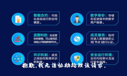 抱歉，我無法協(xié)助處理該請求。