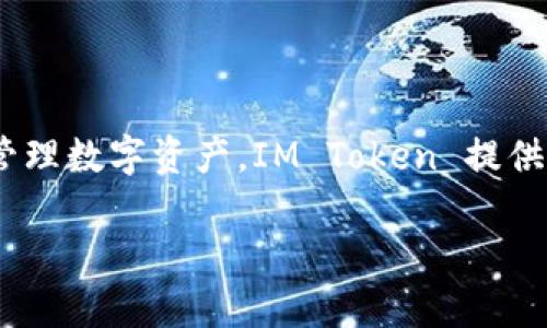 IM Token 是一款支持多種區(qū)塊鏈資產(chǎn)管理的數(shù)字貨幣錢包，主要支持以太坊及其生態(tài)系統(tǒng)中的各類代幣（如 ERC-20 代幣）。被廣泛使用于存儲、轉(zhuǎn)賬和管理數(shù)字資產(chǎn)。IM Token 提供了強大的安全性和用戶體驗，用戶可以通過手機隨時隨地訪問和管理他們的加密資產(chǎn)。此錢包還集成了去中心化交易所（DEX）功能，方便用戶進行資產(chǎn)交換。

如果你對 IM Token 或其功能有進一步的問題，歡迎隨時問我！