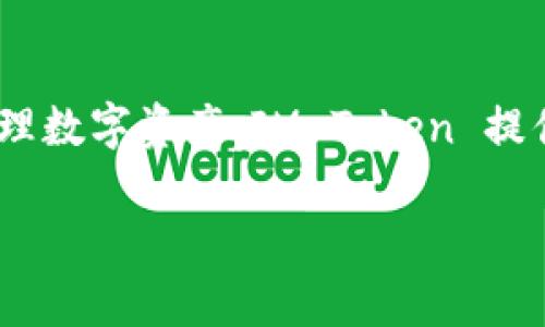 IM Token 是一款支持多種區(qū)塊鏈資產(chǎn)管理的數(shù)字貨幣錢包，主要支持以太坊及其生態(tài)系統(tǒng)中的各類代幣（如 ERC-20 代幣）。被廣泛使用于存儲、轉(zhuǎn)賬和管理數(shù)字資產(chǎn)。IM Token 提供了強大的安全性和用戶體驗，用戶可以通過手機隨時隨地訪問和管理他們的加密資產(chǎn)。此錢包還集成了去中心化交易所（DEX）功能，方便用戶進行資產(chǎn)交換。

如果你對 IM Token 或其功能有進一步的問題，歡迎隨時問我！