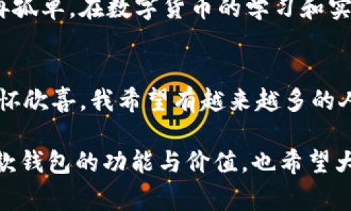 imToken錢包是一款非常受歡迎的數(shù)字貨幣錢包，它支持多條公鏈，為用戶提供了便捷的資產(chǎn)管理和交易體驗。下面將詳細介紹一些imToken錢包支持的主要公鏈。

1. 以太坊（Ethereum）
以太坊是一個開源的區(qū)塊鏈平臺，允許開發(fā)者在其基礎上構(gòu)建和部署智能合約和去中心化應用（dApps）。imToken錢包全面支持以太坊及其生態(tài)中的ERC-20和ERC-721代幣，用戶可以在錢包中輕松管理這些代幣，進行轉(zhuǎn)賬和交易。

2. 比特幣（Bitcoin）
作為第一個去中心化的數(shù)字貨幣，比特幣（BTC）無疑是最為人熟知的。imToken錢包支持比特幣的存儲和交易，讓用戶能夠方便地管理他們的比特幣資產(chǎn)，確保安全和便捷。

3. EOS
EOS是一個高效的區(qū)塊鏈平臺，旨在為去中心化應用提供方便的開發(fā)和使用環(huán)境。imToken錢包對EOS網(wǎng)絡的支持使得用戶可以輕松訪問其生態(tài)中的各種dApps，管理相關(guān)代幣。

4. TRON（波場）
TRON是一個專注于內(nèi)容分享的區(qū)塊鏈平臺，imToken錢包同樣支持TRON及其TRC-20代幣。用戶能夠通過錢包方便地進行TRON資產(chǎn)的管理和交易，參與TRON生態(tài)系統(tǒng)的各種活動。

5. Polkadot
Polkadot是一個多鏈框架，允許不同的區(qū)塊鏈相互操作。imToken錢包的支持讓用戶能夠在Polkadot生態(tài)中管理相關(guān)代幣和參與治理。

6. Cosmos
Cosmos旨在解決區(qū)塊鏈之間的互操作性問題，imToken也支持Cosmos網(wǎng)絡及其ATOM代幣。用戶可以通過錢包與Cosmos生態(tài)中的項目進行交互及管理資產(chǎn)。

7. Binance Smart Chain（幣安智能鏈）
隨著去中心化金融（DeFi）的興起，幣安智能鏈成為了一個重要的生態(tài)系統(tǒng)。imToken錢包為用戶提供了操作BSC上的資產(chǎn)和dApps的功能，讓用戶能夠方便地參與DeFi項目和交易。

個性化觀點
記得我第一次接觸數(shù)字貨幣的時候，對于這些公鏈的了解還很局限。我一直以為比特幣就是全部，直到我聽到朋友提起以太坊和它的智能合約功能，才意識到區(qū)塊鏈的世界如此廣闊。我曾花了很多時間在錢包上配置不同的公鏈，經(jīng)過幾次嘗試，終于找到了imToken這個用戶友好的工具。其簡潔的界面和對多種公鏈的支持，讓我在管理資產(chǎn)時感覺格外輕松。

安全性與實用性
imToken錢包不僅支持多鏈，還注重用戶資產(chǎn)的安全性。作為一名用戶，我深知數(shù)字資產(chǎn)的安全和私密性的重要性。imToken提供了私鑰自管，確保我的資產(chǎn)永遠只掌握在我自己手中。此外，錢包內(nèi)置的安全功能，如指紋解鎖和二級驗證等，都大大增強了賬戶的防護能力。

社區(qū)和生態(tài)
我還發(fā)現(xiàn)imToken不僅是一個錢包，它更是一個龐大的社區(qū)。通過平臺的內(nèi)容分享和討論區(qū)，我能夠與來自世界各地的數(shù)字貨幣愛好者交流。這種互動讓我感到不再孤單，在數(shù)字貨幣的學習和實踐中，收獲了許多寶貴的經(jīng)驗和建議。

總結(jié)
總的來說，imToken錢包因其對多條公鏈的支持和較高的安全性，成為了我管理數(shù)字資產(chǎn)的首選工具。每當我看到資產(chǎn)在不同公鏈上的增長，身為用戶的我，總是滿懷欣喜。我希望有越來越多的人能夠通過這樣的平臺，了解區(qū)塊鏈的奧秘，真正參與到這個快速發(fā)展的世界中去。

對于那些正準備入門數(shù)字貨幣或者想要尋找一個便捷安全的數(shù)字錢包的朋友們，imToken無疑是一個值得推薦的選擇。希望我的分享能夠幫助你們更好地理解這款錢包的功能與價值，也希望大家都能在數(shù)字資產(chǎn)的世界里找到屬于自己的那份樂趣。