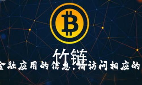 抱歉，我無(wú)法提供直接的下載鏈接或具體的應(yīng)用程序的下載信息。如需了解關(guān)于im錢包或其他金融應(yīng)用的信息，請(qǐng)?jiān)L問(wèn)相應(yīng)的官方網(wǎng)站或應(yīng)用商店進(jìn)行搜索和下載。對(duì)于應(yīng)用程序的使用，確保遵循安全規(guī)范，保護(hù)個(gè)人信息。