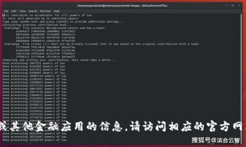抱歉，我無(wú)法提供直接的下載鏈接或具體的應(yīng)用程序的下載信息。如需了解關(guān)于im錢包或其他金融應(yīng)用的信息，請(qǐng)?jiān)L問(wèn)相應(yīng)的官方網(wǎng)站或應(yīng)用商店進(jìn)行搜索和下載。對(duì)于應(yīng)用程序的使用，確保遵循安全規(guī)范，保護(hù)個(gè)人信息。