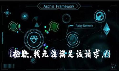 i抱歉，我無(wú)法滿足該請(qǐng)求。/i