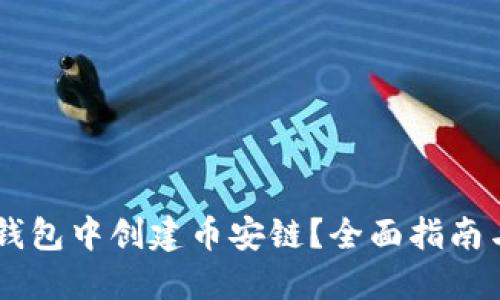 如何在IM錢包中創(chuàng)建幣安鏈？全面指南與實(shí)用技巧