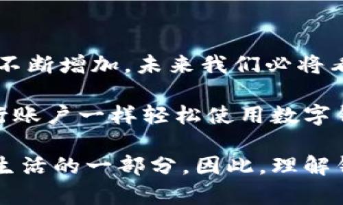 要回答“imToken錢包地址都是相同的嗎”這個(gè)問題，需要了解一些關(guān)于數(shù)字錢包和區(qū)塊鏈技術(shù)的基本知識(shí)。

什么是imToken錢包？
imToken是一款流行的數(shù)字貨幣錢包應(yīng)用，能夠支持多種數(shù)字資產(chǎn)的存儲(chǔ)、管理和交易。作為一個(gè)去中心化的數(shù)字錢包，imToken允許用戶掌控自己的私鑰，而不需要將這些信息存儲(chǔ)在中央服務(wù)器上。用戶可以通過imToken管理以太坊（ETH）及其多個(gè)代幣，甚至使用一些其他區(qū)塊鏈（如比特幣、EOS、TRON等）。

錢包地址的構(gòu)成
每個(gè)數(shù)字錢包都對(duì)應(yīng)著一個(gè)唯一的錢包地址，這個(gè)地址是由一串?dāng)?shù)字和字母組成的字符串。它類似于銀行賬戶，用戶可以將數(shù)字資產(chǎn)發(fā)送到這個(gè)地址，或者從中接收資金。在imToken中，錢包地址通常是與用戶的私鑰相對(duì)應(yīng)的，只有擁有對(duì)應(yīng)私鑰的人才能管理這些地址上的數(shù)字資產(chǎn)。

imToken的錢包地址是否相同？
對(duì)這個(gè)問題的回答是否定的。盡管imToken可以支持多個(gè)地址，用戶在創(chuàng)建錢包時(shí)可以得到一個(gè)唯一的錢包地址，每個(gè)錢包地址都是獨(dú)一無二的。換句話說，不同的用戶或同一用戶不同的貨幣分配都有各自的wallet地址。

當(dāng)你創(chuàng)建一個(gè)新的imToken錢包時(shí)，應(yīng)用會(huì)為你生成一個(gè)新的公鑰地址，而當(dāng)你需要轉(zhuǎn)換或添加其他區(qū)塊鏈的資產(chǎn)時(shí)，imToken會(huì)為這些資產(chǎn)生成不同的地址。比如，你在同一個(gè)錢包中存儲(chǔ)以太坊和比特幣，它們會(huì)有各自不同的錢包地址。

我小時(shí)候的數(shù)字資產(chǎn)故事
在我小的時(shí)候，我經(jīng)常對(duì)數(shù)字貨幣充滿好奇。我記得第一次聽說比特幣時(shí)，感覺十分神秘。那時(shí)我并不知道什么是錢包，又如何能夠存儲(chǔ)數(shù)字資產(chǎn)。后來，我和朋友們一起研究這些新興的貨幣科技，逐漸意識(shí)到每個(gè)錢包的地址都是如矩陣一般復(fù)雜的結(jié)構(gòu)，且每個(gè)地址背后都有許多信息和故事。

錢包的安全性與管理
在使用imToken等數(shù)字錢包時(shí)，安全性是一個(gè)重要的考量因素。你的錢包地址是公開的，任何人都可以查看進(jìn)入該地址的交易記錄，但你的私鑰必須絕對(duì)保密。失去私鑰意味著無法再找回你錢包中的資產(chǎn)。

因此，我在使用imToken時(shí)，始終保持謹(jǐn)慎。我有一次因?yàn)椴恍⌒男孤读宋业乃借€，導(dǎo)致我的資產(chǎn)受到威脅，從那以后我就更加小心了。保護(hù)數(shù)字資產(chǎn)，絕對(duì)是每個(gè)用戶的責(zé)任。通過使用強(qiáng)密碼、定期備份和多層級(jí)安全認(rèn)證，能夠有效降低風(fēng)險(xiǎn)。

總結(jié)與未來展望
綜上所述，imToken錢包的每個(gè)錢包地址都不相同，且這是每個(gè)用戶獨(dú)特?cái)?shù)字資產(chǎn)的標(biāo)識(shí)。隨著區(qū)塊鏈技術(shù)的不斷發(fā)展，數(shù)字資產(chǎn)的需求也在不斷增加，未來我們必將看到越來越多創(chuàng)新的錢包和平臺(tái)。

我期待著有一天，數(shù)字資產(chǎn)能夠更加普及化，成為全球經(jīng)濟(jì)體系中不可或缺的一部分。我在想，也許在未來的某一天，普通人都能夠像使用銀行賬戶一樣輕松使用數(shù)字錢包。那時(shí)候，每個(gè)錢包地址將不僅僅是一個(gè)編號(hào)，而是承載著每個(gè)人夢(mèng)想和努力的數(shù)字載體。

這其中也引發(fā)了我對(duì)金融隱私和用戶自我管理的思考。作為一個(gè)數(shù)字時(shí)代的人，我們不僅是數(shù)字資產(chǎn)的持有者，更是自己選擇如何管理自己生活的一部分。因此，理解錢包地址、私鑰與安全管理，能夠讓我們?cè)谶@個(gè)新的時(shí)代中更加自信地前行。