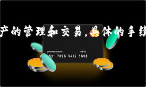 關(guān)于im錢包的手續(xù)費(fèi)設(shè)置，具體數(shù)額會(huì)因市場(chǎng)變化、交易類型以及平臺(tái)的規(guī)定而有所不同。一般來(lái)說(shuō)，im錢包會(huì)在官網(wǎng)或應(yīng)用內(nèi)提供相關(guān)信息，提醒用戶關(guān)注當(dāng)前手續(xù)費(fèi)的調(diào)整。以下是一些通常需要注意的事項(xiàng)：

### 1. 手續(xù)費(fèi)的組成
手續(xù)費(fèi)通常包括以下幾個(gè)方面：
- **基礎(chǔ)交易手續(xù)費(fèi)**：每筆交易都會(huì)收取一定比例的手續(xù)費(fèi)。
- **網(wǎng)絡(luò)手續(xù)費(fèi)**：在區(qū)塊鏈交易中，網(wǎng)絡(luò)手續(xù)費(fèi)根據(jù)區(qū)塊鏈的擁堵情況變化。
- **提現(xiàn)手續(xù)費(fèi)**：將資產(chǎn)轉(zhuǎn)換為法幣或從錢包提取到銀行賬戶時(shí)可能會(huì)收取手續(xù)費(fèi)。

### 2. 手續(xù)費(fèi)的設(shè)置
im錢包的手續(xù)費(fèi)設(shè)置通常在用戶注冊(cè)后或進(jìn)行交易時(shí)可以查看。用戶可以在交易確認(rèn)頁(yè)面，看到具體的手續(xù)費(fèi)金額，并有可能選擇不同的手續(xù)費(fèi)等級(jí)，影響交易的處理速度。

### 3. 如何降低手續(xù)費(fèi)
- **選擇合適的時(shí)機(jī)**：在網(wǎng)絡(luò)不繁忙時(shí)進(jìn)行交易可以降低網(wǎng)絡(luò)手續(xù)費(fèi)。
- **了解手續(xù)費(fèi)等級(jí)**：某些交易平臺(tái)允許用戶選擇手續(xù)費(fèi)，可以根據(jù)需求選擇更低的手續(xù)費(fèi)。

### 4. 平臺(tái)通知
im錢包會(huì)定期通過(guò)公告或推送通知用戶手續(xù)費(fèi)的最新變動(dòng)，建議用戶保持關(guān)注。

### 結(jié)語(yǔ)
在使用im錢包時(shí)，合理設(shè)置和管理手續(xù)費(fèi)，能夠有效控制交易成本，以便更好地進(jìn)行數(shù)字資產(chǎn)的管理和交易。具體的手續(xù)費(fèi)設(shè)置，請(qǐng)參閱im錢包官方網(wǎng)站或直接在應(yīng)用內(nèi)查詢。

如需更具體的信息或幫助，請(qǐng)?jiān)趇m錢包的客服渠道咨詢相關(guān)問(wèn)題。