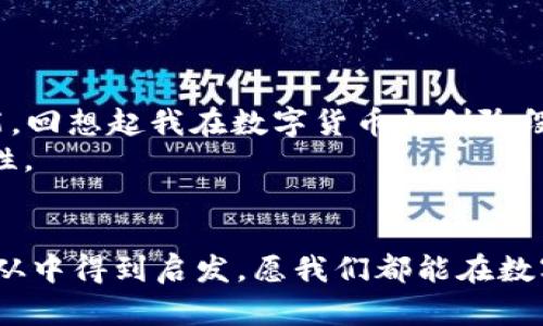 xiaotieEOS賬號(hào)導(dǎo)入IM錢包的全攻略：輕松管理你的數(shù)字資產(chǎn)/xiaotie
EOS, IM錢包, 數(shù)字資產(chǎn)/guanjianci

引言：數(shù)字資產(chǎn)管理的新時(shí)代
在信息化快速發(fā)展的今天，數(shù)字資產(chǎn)的管理愈發(fā)重要。無(wú)論是投資數(shù)字貨幣，還是進(jìn)行日常的交易，一個(gè)安全、便捷的錢包顯得尤為關(guān)鍵。IM錢包作為近年來(lái)備受關(guān)注的一款數(shù)字資產(chǎn)管理工具，以其簡(jiǎn)單易用和安全性著稱。而EOS作為一個(gè)高度可擴(kuò)展的區(qū)塊鏈平臺(tái)，正吸引著越來(lái)越多的用戶。今天，我就來(lái)和大家聊聊如何將EOS賬號(hào)導(dǎo)入IM錢包，讓我們一起在數(shù)字資產(chǎn)的世界里暢游。

為什么選擇IM錢包？
我還記得第一次接觸數(shù)字貨幣的時(shí)候，那種既興奮又緊張的心情。那時(shí)候，我對(duì)各種錢包一無(wú)所知，總是擔(dān)心我的資產(chǎn)會(huì)遇到風(fēng)險(xiǎn)。經(jīng)過(guò)一段時(shí)間的研究，我找到了一款讓我十分安心的錢包——IM錢包。這款錢包不僅支持多種數(shù)字貨幣，還具備以下幾個(gè)特點(diǎn)：
ul
  listrong安全性：/strongIM錢包采用多重加密技術(shù)，確保用戶的資產(chǎn)安全無(wú)憂。/li
  listrong易用性：/strong界面友好，操作簡(jiǎn)單，即使是技術(shù)小白也能快速上手。/li
  listrong多功能性：/strong除了資產(chǎn)管理，還支持交易、at分紅等多種功能，滿足不同用戶的需求。/li
/ul

步驟一：下載并安裝IM錢包
首先，如果你還沒(méi)有IM錢包，可以通過(guò)官方渠道下載并安裝。無(wú)論是安卓還是iOS系統(tǒng)，都能夠輕松找到相應(yīng)的應(yīng)用。在我下載IM錢包的那天，我特意在應(yīng)用商店里搜索了好久，欣賞著用戶們對(duì)它的評(píng)價(jià)，心里充滿期待。

步驟二：創(chuàng)建或登錄賬號(hào)
安裝完成后，打開(kāi)IM錢包，你會(huì)看到一個(gè)登陸界面。如果你已經(jīng)注冊(cè)過(guò)IM錢包，可以直接輸入你的賬戶信息登錄。如果是新用戶，需要選擇“注冊(cè)”并按提示完成相關(guān)認(rèn)證。在這個(gè)過(guò)程中，我用我的手機(jī)拍了自己的身份證，實(shí)名認(rèn)證的便捷讓我感受到科技的力量。

步驟三：導(dǎo)入EOS賬號(hào)
現(xiàn)在，我們進(jìn)入了最重要的部分，如何導(dǎo)入EOS賬號(hào)。請(qǐng)按照以下步驟操作：
ol
  li在IM錢包主界面中找到“錢包管理”選項(xiàng)，點(diǎn)擊進(jìn)入。/li
  li選擇“添加資產(chǎn)”功能。/li
  li在列表中搜索EOS，并將其添加至你的資產(chǎn)列表。/li
  li找到導(dǎo)入舊錢包的選項(xiàng)，輸入你之前在EOS平臺(tái)注冊(cè)的賬號(hào)名和私鑰。這里需要特別提醒的是，私鑰是一個(gè)非常敏感的信息，請(qǐng)務(wù)必保管好，不要泄露給任何人。在我最初了解私鑰的時(shí)候，想到許多關(guān)于網(wǎng)絡(luò)安全的課程讓我倍感重視。/li
/ol

步驟四：確認(rèn)與完成
輸入完賬號(hào)和私鑰后，請(qǐng)仔細(xì)檢查信息的準(zhǔn)確性。一旦確認(rèn)無(wú)誤，點(diǎn)擊“導(dǎo)入”。此時(shí)，如果一切順利，你的EOS賬號(hào)就會(huì)成功導(dǎo)入到IM錢包中。在導(dǎo)入成功的瞬間，我的內(nèi)心充滿成就感，仿佛重新掌控了我的資產(chǎn)。

問(wèn)題與解決方案
在導(dǎo)入過(guò)程中，可能會(huì)遇到一些問(wèn)題。例如，私鑰錯(cuò)誤、網(wǎng)絡(luò)不穩(wěn)定等。面對(duì)這些狀況，我們不必慌張，可以通過(guò)以下方式來(lái)解決：
ul
  li確認(rèn)私鑰的正確性，避免因手誤輸入錯(cuò)誤。/li
  li檢查網(wǎng)絡(luò)連接，確保網(wǎng)絡(luò)穩(wěn)定，盡量在Wi-Fi環(huán)境下操作。/li
  li如遇其他技術(shù)問(wèn)題，可以參考IM錢包的官方支持或社區(qū)論壇，他們有豐富的FAQ和用戶交流。/li
/ul

總結(jié)：掌控你的數(shù)字資產(chǎn)
將EOS賬號(hào)導(dǎo)入IM錢包的過(guò)程其實(shí)并不復(fù)雜，只需要按照上述步驟一步步進(jìn)行，就能夠輕松完成。在這個(gè)數(shù)字資產(chǎn)的時(shí)代，掌握有效的管理工具是每一個(gè)投資者必不可少的技能。回想起我在數(shù)字貨幣初創(chuàng)階段的猶豫與迷茫，現(xiàn)在能夠順利操作IM錢包，我真的感到無(wú)比自豪。
無(wú)論你是投資者還是剛?cè)腴T的用戶，IM錢包都能為你提供便捷安全的資產(chǎn)管理體驗(yàn)。我希望每一個(gè)人都可以像我一樣，找到適合自己的數(shù)字資產(chǎn)管理工具，去探索更多的可能性。

個(gè)人化反思
在我的數(shù)字資產(chǎn)管理之旅中，學(xué)會(huì)了很多關(guān)于安全、投資和技術(shù)的知識(shí)。這段經(jīng)歷讓我感受到科技帶來(lái)的便捷，也讓我認(rèn)識(shí)到保護(hù)自身資產(chǎn)安全的重要性。希望每一位讀者都能從中得到啟發(fā)，愿我們都能在數(shù)字貨幣的海洋中乘風(fēng)破浪。