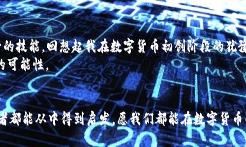 xiaotieEOS賬號(hào)導(dǎo)入IM錢包的全攻略：輕松管理你的數(shù)字資產(chǎn)/xiaotie
EOS, IM錢包, 數(shù)字資產(chǎn)/guanjianci

引言：數(shù)字資產(chǎn)管理的新時(shí)代
在信息化快速發(fā)展的今天，數(shù)字資產(chǎn)的管理愈發(fā)重要。無(wú)論是投資數(shù)字貨幣，還是進(jìn)行日常的交易，一個(gè)安全、便捷的錢包顯得尤為關(guān)鍵。IM錢包作為近年來(lái)備受關(guān)注的一款數(shù)字資產(chǎn)管理工具，以其簡(jiǎn)單易用和安全性著稱。而EOS作為一個(gè)高度可擴(kuò)展的區(qū)塊鏈平臺(tái)，正吸引著越來(lái)越多的用戶。今天，我就來(lái)和大家聊聊如何將EOS賬號(hào)導(dǎo)入IM錢包，讓我們一起在數(shù)字資產(chǎn)的世界里暢游。

為什么選擇IM錢包？
我還記得第一次接觸數(shù)字貨幣的時(shí)候，那種既興奮又緊張的心情。那時(shí)候，我對(duì)各種錢包一無(wú)所知，總是擔(dān)心我的資產(chǎn)會(huì)遇到風(fēng)險(xiǎn)。經(jīng)過(guò)一段時(shí)間的研究，我找到了一款讓我十分安心的錢包——IM錢包。這款錢包不僅支持多種數(shù)字貨幣，還具備以下幾個(gè)特點(diǎn)：
ul
  listrong安全性：/strongIM錢包采用多重加密技術(shù)，確保用戶的資產(chǎn)安全無(wú)憂。/li
  listrong易用性：/strong界面友好，操作簡(jiǎn)單，即使是技術(shù)小白也能快速上手。/li
  listrong多功能性：/strong除了資產(chǎn)管理，還支持交易、at分紅等多種功能，滿足不同用戶的需求。/li
/ul

步驟一：下載并安裝IM錢包
首先，如果你還沒(méi)有IM錢包，可以通過(guò)官方渠道下載并安裝。無(wú)論是安卓還是iOS系統(tǒng)，都能夠輕松找到相應(yīng)的應(yīng)用。在我下載IM錢包的那天，我特意在應(yīng)用商店里搜索了好久，欣賞著用戶們對(duì)它的評(píng)價(jià)，心里充滿期待。

步驟二：創(chuàng)建或登錄賬號(hào)
安裝完成后，打開(kāi)IM錢包，你會(huì)看到一個(gè)登陸界面。如果你已經(jīng)注冊(cè)過(guò)IM錢包，可以直接輸入你的賬戶信息登錄。如果是新用戶，需要選擇“注冊(cè)”并按提示完成相關(guān)認(rèn)證。在這個(gè)過(guò)程中，我用我的手機(jī)拍了自己的身份證，實(shí)名認(rèn)證的便捷讓我感受到科技的力量。

步驟三：導(dǎo)入EOS賬號(hào)
現(xiàn)在，我們進(jìn)入了最重要的部分，如何導(dǎo)入EOS賬號(hào)。請(qǐng)按照以下步驟操作：
ol
  li在IM錢包主界面中找到“錢包管理”選項(xiàng)，點(diǎn)擊進(jìn)入。/li
  li選擇“添加資產(chǎn)”功能。/li
  li在列表中搜索EOS，并將其添加至你的資產(chǎn)列表。/li
  li找到導(dǎo)入舊錢包的選項(xiàng)，輸入你之前在EOS平臺(tái)注冊(cè)的賬號(hào)名和私鑰。這里需要特別提醒的是，私鑰是一個(gè)非常敏感的信息，請(qǐng)務(wù)必保管好，不要泄露給任何人。在我最初了解私鑰的時(shí)候，想到許多關(guān)于網(wǎng)絡(luò)安全的課程讓我倍感重視。/li
/ol

步驟四：確認(rèn)與完成
輸入完賬號(hào)和私鑰后，請(qǐng)仔細(xì)檢查信息的準(zhǔn)確性。一旦確認(rèn)無(wú)誤，點(diǎn)擊“導(dǎo)入”。此時(shí)，如果一切順利，你的EOS賬號(hào)就會(huì)成功導(dǎo)入到IM錢包中。在導(dǎo)入成功的瞬間，我的內(nèi)心充滿成就感，仿佛重新掌控了我的資產(chǎn)。

問(wèn)題與解決方案
在導(dǎo)入過(guò)程中，可能會(huì)遇到一些問(wèn)題。例如，私鑰錯(cuò)誤、網(wǎng)絡(luò)不穩(wěn)定等。面對(duì)這些狀況，我們不必慌張，可以通過(guò)以下方式來(lái)解決：
ul
  li確認(rèn)私鑰的正確性，避免因手誤輸入錯(cuò)誤。/li
  li檢查網(wǎng)絡(luò)連接，確保網(wǎng)絡(luò)穩(wěn)定，盡量在Wi-Fi環(huán)境下操作。/li
  li如遇其他技術(shù)問(wèn)題，可以參考IM錢包的官方支持或社區(qū)論壇，他們有豐富的FAQ和用戶交流。/li
/ul

總結(jié)：掌控你的數(shù)字資產(chǎn)
將EOS賬號(hào)導(dǎo)入IM錢包的過(guò)程其實(shí)并不復(fù)雜，只需要按照上述步驟一步步進(jìn)行，就能夠輕松完成。在這個(gè)數(shù)字資產(chǎn)的時(shí)代，掌握有效的管理工具是每一個(gè)投資者必不可少的技能?；叵肫鹞以跀?shù)字貨幣初創(chuàng)階段的猶豫與迷茫，現(xiàn)在能夠順利操作IM錢包，我真的感到無(wú)比自豪。
無(wú)論你是投資者還是剛?cè)腴T的用戶，IM錢包都能為你提供便捷安全的資產(chǎn)管理體驗(yàn)。我希望每一個(gè)人都可以像我一樣，找到適合自己的數(shù)字資產(chǎn)管理工具，去探索更多的可能性。

個(gè)人化反思
在我的數(shù)字資產(chǎn)管理之旅中，學(xué)會(huì)了很多關(guān)于安全、投資和技術(shù)的知識(shí)。這段經(jīng)歷讓我感受到科技帶來(lái)的便捷，也讓我認(rèn)識(shí)到保護(hù)自身資產(chǎn)安全的重要性。希望每一位讀者都能從中得到啟發(fā)，愿我們都能在數(shù)字貨幣的海洋中乘風(fēng)破浪。