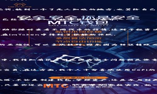    imToken 錢包使用全攻略：安全、高效、便捷的數(shù)字資產(chǎn)管理必備工具  /   
 guanjianci  imToken, 數(shù)字資產(chǎn), 加密錢包  /guanjianci 

引言：數(shù)字貨幣時(shí)代的到來(lái)

在這個(gè)數(shù)字化飛速發(fā)展的時(shí)代，越來(lái)越多的人開(kāi)始接觸和使用數(shù)字貨幣。作為管理和存儲(chǔ)數(shù)字資產(chǎn)的重要工具，數(shù)字錢包的選擇顯得尤為關(guān)鍵。imToken錢包作為一個(gè)廣受歡迎的加密錢包，它的功能和用戶體驗(yàn)無(wú)疑讓人耳目一新。很多人在初次使用imToken錢包時(shí)，可能會(huì)有一些顧慮和疑惑。接下來(lái)，我將詳細(xì)介紹imToken錢包的使用方法，希望能夠幫助到每一位數(shù)字資產(chǎn)的管理者。

什么是imToken錢包？

imToken是一個(gè)多幣種支持的數(shù)字錢包，它以安全、高效、便捷著稱。你可以通過(guò)它存儲(chǔ)、管理和交易各種數(shù)字資產(chǎn)。作為我第一次接觸數(shù)字貨幣時(shí)的選擇，imToken給我留下了深刻的印象。無(wú)論是界面的，還是功能的全面強(qiáng)大，都讓我覺(jué)得這是一個(gè)值得信賴的選擇。

下載與安裝

使用imToken錢包的第一步就是下載安裝。你可以在官網(wǎng)或者各大應(yīng)用市場(chǎng)里找到imToken。在此，我想分享一個(gè)小故事。記得我第一次下載imToken的時(shí)候，正值周末，那時(shí)我對(duì)數(shù)字貨幣一知半解，只是聽(tīng)朋友提起過(guò)。于是，我在手機(jī)上下載了app，果然，很快就被它簡(jiǎn)潔的界面所吸引。安裝的過(guò)程也十分順利，沒(méi)有遇到任何障礙。

創(chuàng)建錢包

安裝完成后，打開(kāi)app，你將看到幾個(gè)選項(xiàng)。選擇“創(chuàng)建錢包”。在這一過(guò)程中，你會(huì)看到一系列的提示。一定要認(rèn)真閱讀，每一步都關(guān)系到你錢包的安全。

這是一個(gè)非常重要的環(huán)節(jié)，你需要設(shè)置一個(gè)強(qiáng)密碼，并且務(wù)必牢記。在這一點(diǎn)上，我的建議是，密碼的強(qiáng)度要有足夠的復(fù)雜性，同時(shí)也要方便自己記憶，避免因忘記密碼造成的損失。

備份助記詞

在創(chuàng)建錢包的過(guò)程中，imToken會(huì)生成一組助記詞，這是你恢復(fù)錢包的唯一憑據(jù)。務(wù)必要把它妥善保管，并且不要泄露給任何人。我記得當(dāng)時(shí)我很緊張，手重復(fù)地寫下了助記詞，放到一個(gè)了無(wú)人知曉的地方，也算給自己打了個(gè)“保險(xiǎn)”。這組助記詞對(duì)于今后的使用至關(guān)重要，所以請(qǐng)務(wù)必重視。

進(jìn)入錢包界面

現(xiàn)在，你已經(jīng)成功創(chuàng)建了imToken錢包。在界面上，你可以看到余額、資產(chǎn)以及最近的交易記錄等信息，非常直觀。每當(dāng)用到這個(gè)錢包時(shí)，我總能感受到一種成就感，仿佛自己已經(jīng)正式步入了數(shù)字貨幣的世界。

如何選擇和管理數(shù)字資產(chǎn)

imToken錢包支持多種數(shù)字資產(chǎn)，包括以太坊及其ERC20代幣。你可以在“資產(chǎn)”頁(yè)面中，選擇你想要管理的幣種。在我的使用過(guò)程中，我發(fā)現(xiàn)它還提供了“市場(chǎng)”功能，可以幫助你隨時(shí)查看不同代幣的行情，這對(duì)于投資決策是非常重要的。

除此之外，imToken還支持資產(chǎn)的分類管理，方便你針對(duì)不同幣種進(jìn)行更為詳細(xì)的分析。這讓我到我曾經(jīng)在學(xué)校學(xué)習(xí)理財(cái)知識(shí)時(shí)，老師總是提到資產(chǎn)配置的重要性。這一點(diǎn)在imToken中得到了很好的體現(xiàn)。

轉(zhuǎn)賬與收款

轉(zhuǎn)賬功能可以說(shuō)是imToken錢包的核心之一。在“轉(zhuǎn)賬”頁(yè)面中，你需要輸入對(duì)方的錢包地址、轉(zhuǎn)賬金額，以及必要的備注信息。對(duì)于新手用戶，我想說(shuō)的是，一定要確保地址的正確性，可以多次核對(duì)，避免因?yàn)殄e(cuò)誤轉(zhuǎn)賬而造成的損失。記得我第一次轉(zhuǎn)賬的時(shí)候，緊張得手心冒汗，生怕一次失誤就找不到了這筆錢。

收款的方式同樣簡(jiǎn)單，你只需分享你的錢包地址，或者直接使用二維碼進(jìn)行掃碼交易。從某種意義上說(shuō)，數(shù)字貨幣所帶來(lái)的便捷性，讓人感受到一種“未來(lái)”的氣息。

安全性設(shè)置

安全性是imToken錢包的重中之重。在使用過(guò)程中，你可以為錢包設(shè)置多重安全措施。例如，你可以選擇開(kāi)啟指紋識(shí)別或面部識(shí)別來(lái)增強(qiáng)安全性。記得在一次與朋友的聊天中，我得知有很多朋友因?yàn)榘踩珕?wèn)題損失慘重，這讓我更加謹(jǐn)慎對(duì)待。這幾項(xiàng)安全設(shè)置極大地增強(qiáng)了我的使用信心。

參與DeFi和DApp生態(tài)

imToken不僅是一個(gè)簡(jiǎn)單的數(shù)字錢包，它還支持DeFi（去中心化金融）和DApp（去中心化應(yīng)用）的訪問(wèn)。這意味著，你不僅可以存儲(chǔ)資產(chǎn)，還能充分利用它們進(jìn)行投資、借貸和交易。在這方面，我個(gè)人十分喜歡使用DeFi的借貸功能，可以說(shuō)不僅讓我的資產(chǎn)增值，更讓我打開(kāi)了眼界，學(xué)會(huì)了如何運(yùn)用金融工具。

總結(jié)與感悟

總的來(lái)說(shuō)，imToken錢包是一個(gè)功能齊全、安全性高、用戶友好的數(shù)字錢包，是每一個(gè)數(shù)字資產(chǎn)管理者的不二選擇。在使用過(guò)程中，我深刻感受到技術(shù)給生活帶來(lái)的便利與機(jī)遇。不論是創(chuàng)建錢包、管理資產(chǎn)，還是參與到更廣泛的DeFi生態(tài)中，都讓我有種置身于未來(lái)的感覺(jué)。

回顧自己的數(shù)字貨幣之旅，從最初的懵懂無(wú)知，到現(xiàn)在能夠自信地管理自己的資產(chǎn)，正是由于有了imToken這樣一個(gè)出色的工具。在此，我想對(duì)像我一樣的數(shù)字貨幣新手說(shuō)，只要你邁出第一步，認(rèn)真學(xué)習(xí)，積極實(shí)踐，就一定能夠暢游在數(shù)字貨幣的海洋中！

希望本教程能幫助到你，歡迎你在imToken的世界中探索，發(fā)現(xiàn)更多的可能性！