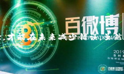 在使用數(shù)字貨幣錢包進(jìn)行交易時(shí)，誤轉(zhuǎn)幣是許多人可能面臨的一個(gè)常見問題。轉(zhuǎn)錯(cuò)了地址，錢會(huì)不會(huì)回來(lái)？這個(gè)問題真的很復(fù)雜，因?yàn)樗Q于多個(gè)因素。接下來(lái)，我將詳細(xì)介紹一些可能的解決方案和個(gè)人經(jīng)歷。

誤轉(zhuǎn)幣的現(xiàn)象與心理
我還記得自己第一次嘗試使用加密貨幣時(shí)的緊張和興奮。那時(shí)我對(duì)地址的復(fù)制粘貼、交易確認(rèn)等流程不夠熟悉，結(jié)果在一次轉(zhuǎn)賬中竟然把幣轉(zhuǎn)到了一個(gè)錯(cuò)誤的地址。這樣的錯(cuò)誤讓人感到焦慮和無(wú)助，因?yàn)橐坏┺D(zhuǎn)賬完成，通常是很難撤回的。

轉(zhuǎn)錯(cuò)地址的后果
當(dāng)你將加密貨幣轉(zhuǎn)到一個(gè)錯(cuò)誤的地址時(shí)，錢就像被丟失在了一個(gè)黑暗的深淵中。因?yàn)榧用茇泿沤灰资遣豢赡娴?，通常一旦交易被區(qū)塊鏈確認(rèn)，資金就會(huì)永遠(yuǎn)存在于那個(gè)地址。而許多用戶在面對(duì)這樣的情境時(shí)，常常會(huì)感到絕望，因?yàn)樗麄儾恢廊绾翁幚怼?
我曾見過(guò)一些人嘗試聯(lián)系錢包的客服或相關(guān)平臺(tái)，但大多數(shù)情況下，錢包服務(wù)提供商并不會(huì)對(duì)轉(zhuǎn)錯(cuò)的交易負(fù)責(zé)。畢竟這是一項(xiàng)用戶自擔(dān)風(fēng)險(xiǎn)的服務(wù)，任何的轉(zhuǎn)賬都是由用戶自己主動(dòng)發(fā)起的。

什么情況下可以追回資金
雖然大部分情況下資金無(wú)法被追回，但有些特定情況下，你是可以嘗試努力挽回的。例如，如果你轉(zhuǎn)賬到一個(gè)交易所的地址，并且在你發(fā)起轉(zhuǎn)賬時(shí)有相關(guān)的交易記錄，你可以聯(lián)系交易所的客服，提供詳細(xì)的轉(zhuǎn)賬信息和錯(cuò)誤的地址，看看他們能否幫你找回。

我曾經(jīng)有朋友把幣轉(zhuǎn)到了一個(gè)沒有開通的交易所地址，他在轉(zhuǎn)賬后立刻意識(shí)到這個(gè)地址是錯(cuò)誤的，于是立即聯(lián)系了交易所的客服，出于運(yùn)氣，客服愿意協(xié)調(diào)調(diào)查，并最終在一定時(shí)間內(nèi)幫他找回了部分資金。這讓我意識(shí)到，雖然大部分情況下沒有希望，但有時(shí)也有奇跡發(fā)生。

如何減少轉(zhuǎn)錯(cuò)的機(jī)會(huì)
作為一個(gè)曾經(jīng)經(jīng)歷過(guò)轉(zhuǎn)錯(cuò)錢包地址的用戶，我逐漸總結(jié)出了一些實(shí)用的經(jīng)驗(yàn)，以幫助自己和他人減少此類錯(cuò)誤。

ul
  listrong確認(rèn)地址/strong: 在發(fā)起交易前，一定要仔細(xì)核對(duì)接收地址。可以使用二維碼掃描，避免手動(dòng)輸入可能帶來(lái)的錯(cuò)誤。/li
  listrong小額測(cè)試/strong: 在進(jìn)行較大金額的轉(zhuǎn)賬之前，可以先發(fā)送一小筆測(cè)試交易，一旦確認(rèn)無(wú)誤，再進(jìn)行大額轉(zhuǎn)賬。/li
  listrong使用地址本/strong: 有條件的話，可以把常用的收款地址保存到地址簿中，以減少手動(dòng)輸入的需要。/li
/ul

我的總結(jié)
在這個(gè)加密貨幣迅速發(fā)展的時(shí)代，誤轉(zhuǎn)幣的現(xiàn)象依然會(huì)時(shí)常發(fā)生。作為用戶，除了要更加謹(jǐn)慎外，還需要理解加密貨幣的不可逆性。每一筆轉(zhuǎn)賬都是一種責(zé)任，只有不斷學(xué)習(xí)和總結(jié)經(jīng)驗(yàn)，才能在未來(lái)減少錯(cuò)誤。雖然在我自己的經(jīng)歷中，曾經(jīng)因?yàn)殄e(cuò)誤轉(zhuǎn)賬而心理受到打擊，但也讓我在理論與實(shí)踐中更為成熟。希望我的分享能夠幫助到更多用戶，也許在某個(gè)時(shí)刻，不小心的轉(zhuǎn)錯(cuò)可以迎來(lái)正確的轉(zhuǎn)變。

總之，轉(zhuǎn)錯(cuò)幣并非是世界末日，但我們需要以此為鑒，未來(lái)繼續(xù)做好數(shù)字貨幣管理。