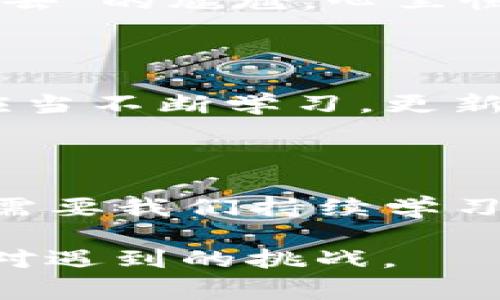 遇到 imToken 錢(qián)包無(wú)法進(jìn)入的情況，可能會(huì)讓用戶感到緊張和困惑。下面我將為你整理解決 imToken 錢(qián)包無(wú)法進(jìn)入的幾種常見(jiàn)問(wèn)題及應(yīng)對(duì)方法，并提供一些個(gè)人化的建議和經(jīng)驗(yàn)分享，幫助你更好地應(yīng)對(duì)這種情況。

一、常見(jiàn)問(wèn)題分析

首先，我們需要了解 imToken 錢(qián)包進(jìn)不去的幾種常見(jiàn)原因。以下是一些可能的情況：

ul
    listrong網(wǎng)絡(luò)問(wèn)題：/strong有時(shí)候，網(wǎng)絡(luò)連接不暢可能導(dǎo)致錢(qián)包無(wú)法正常加載。/li
    listrong應(yīng)用程序故障：/strongimToken 應(yīng)用可能因更新或bug導(dǎo)致無(wú)法啟動(dòng)。/li
    listrong賬戶問(wèn)題：/strong如果你的賬戶被鎖定或有安全警告，也可能無(wú)法登錄。/li
    listrong設(shè)備問(wèn)題：/strong如果你的手機(jī)或設(shè)備存在系統(tǒng)問(wèn)題或存儲(chǔ)不足，也可能導(dǎo)致應(yīng)用無(wú)法正常運(yùn)行。/li
/ul

二、解決方法

針對(duì)以上問(wèn)題，我們可以針對(duì)性地采取一些措施：

h41. 檢查網(wǎng)絡(luò)連接/h4
首先確保你的手機(jī)或設(shè)備聯(lián)接到一個(gè)穩(wěn)定的網(wǎng)絡(luò)。如果可能的話，可以嘗試切換 Wi-Fi 和移動(dòng)數(shù)據(jù)，確認(rèn)網(wǎng)絡(luò)是否正常。

h42. 更新應(yīng)用/h4
如果是由于應(yīng)用程序需要更新，你可以在應(yīng)用商店中檢查是否有 imToken 的新版本可用。更新到最新版本通?？梢越鉀Q一些兼容性問(wèn)題。

h43. 重啟應(yīng)用/h4
有時(shí)候，簡(jiǎn)單地重啟應(yīng)用程序即可解決問(wèn)題。關(guān)閉 imToken 應(yīng)用并重新打開(kāi)，如果仍然無(wú)法登錄，可以嘗試重啟設(shè)備。

h44. 恢復(fù)賬戶/h4
如果你忘記了密碼或賬戶被鎖定，可以嘗試使用賬戶恢復(fù)關(guān)鍵詞或助記詞進(jìn)行恢復(fù)。這時(shí)請(qǐng)確保你掌握這些信息，以防止因輸入錯(cuò)誤導(dǎo)致無(wú)法找回賬戶。

h45. 查看設(shè)備是否正常/h4
如果你的設(shè)備空間不足或卡頓，建議清理一些不必要的文件或應(yīng)用以釋放存儲(chǔ)空間，確保 imToken 應(yīng)用能夠正常運(yùn)行。

三、保持冷靜和防范騙局

在遇到這些問(wèn)題時(shí)，保持冷靜非常重要。不少用戶在焦慮中可能會(huì)誤入一些騙局，試圖從他人那里獲取幫助，結(jié)果反而泄露了自己的隱私信息。

我曾經(jīng)在一次類(lèi)似的問(wèn)題中感到十分慌亂，尤其是因?yàn)樯婕暗劫Y產(chǎn)安全，內(nèi)心總是不安。面對(duì)網(wǎng)絡(luò)上各種解決方案，我一開(kāi)始也受到了一些不明鏈接的誤導(dǎo)，幸好及時(shí)發(fā)現(xiàn)并進(jìn)行了核實(shí)。對(duì)此，我建議大家在搜索和咨詢時(shí)一定要選擇正規(guī)渠道，切勿輕信來(lái)源不明的建議和鏈接。

四、個(gè)人經(jīng)歷與情感分享

回想起我第一次使用 imToken 錢(qián)包的經(jīng)歷，那時(shí)候我對(duì)加密貨幣幾乎一無(wú)所知，只是因?yàn)槁?tīng)朋友提起過(guò)，于是嘗試下載了這個(gè)錢(qián)包。剛開(kāi)始，我總是在想，如何才能讓我的數(shù)字資產(chǎn)更安全。

我詳細(xì)閱讀了 imToken 的使用說(shuō)明，在學(xué)習(xí)過(guò)程中也感受到了數(shù)字貨幣的魅力?？删驮谖抑饾u熟悉的時(shí)候，正如現(xiàn)在所說(shuō)的問(wèn)題，我一次登錄時(shí)也遭遇了“進(jìn)不去”的尷尬。心里慌的同時(shí)，我也意識(shí)到這是一個(gè)普遍的問(wèn)題，因此我開(kāi)始向社區(qū)求助，并積極尋找解決方案。經(jīng)過(guò)這些經(jīng)歷，我不僅學(xué)會(huì)了如何使用錢(qián)包，還培養(yǎng)了處理問(wèn)題的耐心。

五、建議與未來(lái)展望

關(guān)于 imToken 的未來(lái)發(fā)展，我仍然充滿期待。作為一款數(shù)字資產(chǎn)錢(qián)包，它不僅需要及時(shí)更新功能，還應(yīng)該更好地加強(qiáng)用戶體驗(yàn)與安全防護(hù)。作為用戶的我們，也應(yīng)當(dāng)不斷學(xué)習(xí)，更新自己關(guān)于區(qū)塊鏈和加密資產(chǎn)的知識(shí)，以便更自信地使用這些工具。

結(jié)語(yǔ)

總之，面對(duì) imToken 錢(qián)包無(wú)法進(jìn)入的問(wèn)題，我們應(yīng)保持理性，了解可能的原因，并采取相應(yīng)的措施來(lái)解決。無(wú)論是對(duì)于數(shù)字資產(chǎn)的管理，還是對(duì)于技術(shù)的掌握，都需要我們持續(xù)學(xué)習(xí)與成長(zhǎng)。希望以上建議能夠幫助到你，祝你早日順利登錄 imToken，讓數(shù)字財(cái)富更安全地為你服務(wù)！

通過(guò)以上的內(nèi)容，我希望能夠?yàn)槟闾峁┮恍?shí)用的建議和情感共鳴，同時(shí)也向你展示我個(gè)人在類(lèi)似經(jīng)歷中的學(xué)習(xí)和成長(zhǎng)。無(wú)論何時(shí)，我們都應(yīng)以積極的態(tài)度去面對(duì)遇到的挑戰(zhàn)。