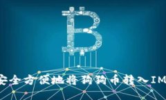 如何安全方便地將狗狗幣