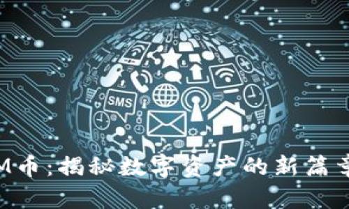 區(qū)塊鏈中的M幣：揭秘?cái)?shù)字資產(chǎn)的新篇章與實(shí)用價(jià)值