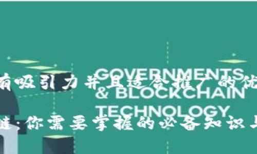 思考一個(gè)有吸引力并且適合推廣的優(yōu)秀

初進(jìn)區(qū)塊鏈：你需要掌握的必備知識與實(shí)用技巧