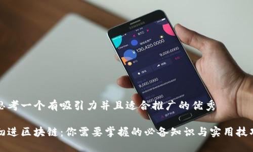 思考一個(gè)有吸引力并且適合推廣的優(yōu)秀

初進(jìn)區(qū)塊鏈：你需要掌握的必備知識與實(shí)用技巧