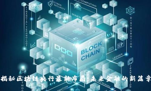 揭秘區(qū)塊鏈央行最新布局：未來(lái)金融的新篇章