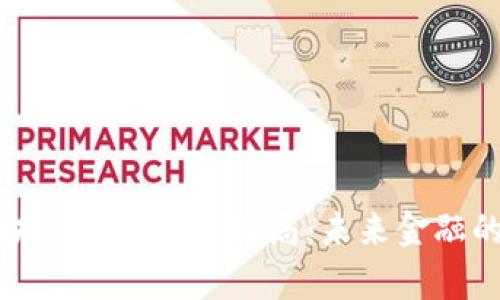 揭秘區(qū)塊鏈央行最新布局：未來(lái)金融的新篇章