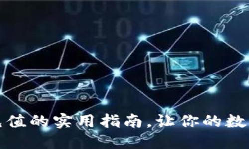 掌握區(qū)塊鏈幣充值的實用指南，讓你的數(shù)字資產(chǎn)靈活暢通