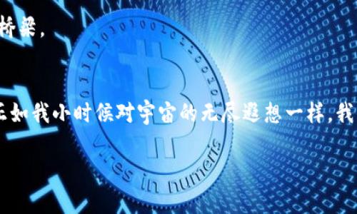 biao ti最新國(guó)內(nèi)區(qū)塊鏈產(chǎn)品市場(chǎng)：抓住數(shù)字經(jīng)濟(jì)風(fēng)口的實(shí)用指南/biao ti
區(qū)塊鏈, 數(shù)字經(jīng)濟(jì), 國(guó)內(nèi)市場(chǎng)/guanjianci

前言
近年來(lái)，區(qū)塊鏈技術(shù)以其去中心化、透明性和安全性等特點(diǎn)，吸引了越來(lái)越多的關(guān)注。在數(shù)字經(jīng)濟(jì)快速發(fā)展的背景下，區(qū)塊鏈作為一種創(chuàng)新的技術(shù)手段，其應(yīng)用領(lǐng)域已經(jīng)擴(kuò)展到了金融、供應(yīng)鏈、醫(yī)療、版權(quán)保護(hù)等多個(gè)行業(yè)。對(duì)于我們來(lái)說(shuō)，了解最新的國(guó)內(nèi)區(qū)塊鏈產(chǎn)品市場(chǎng)，是把握數(shù)字經(jīng)濟(jì)風(fēng)口、進(jìn)行投資或業(yè)務(wù)創(chuàng)新的必要步驟。

我與區(qū)塊鏈的第一次邂逅
回想起我第一次接觸區(qū)塊鏈，恰好是在2017年，那時(shí)候比特幣的價(jià)格瘋漲，朋友們都在討論投資加密貨幣。雖說(shuō)那時(shí)我不過(guò)是個(gè)對(duì)技術(shù)一知半解的年輕人，但內(nèi)心深處對(duì)這種新興事物的好奇與向往卻是無(wú)比強(qiáng)烈。就像小時(shí)候，我渴望探索未知的宇宙，區(qū)塊鏈這顆“新星”無(wú)疑成為了我追逐的方向。此刻，我也希望能通過(guò)這篇文章，和大家一起探討當(dāng)前國(guó)內(nèi)區(qū)塊鏈產(chǎn)品市場(chǎng)的現(xiàn)狀及未來(lái)的潛力。

國(guó)內(nèi)區(qū)塊鏈產(chǎn)品市場(chǎng)的現(xiàn)狀
在國(guó)內(nèi)，政府對(duì)區(qū)塊鏈技術(shù)的發(fā)展戰(zhàn)略給予了重視，尤其在“十四五”規(guī)劃中，數(shù)字經(jīng)濟(jì)包括區(qū)塊鏈技術(shù)應(yīng)用的具體政策引導(dǎo)愈發(fā)明顯。許多企業(yè)紛紛入局，開展區(qū)塊鏈相關(guān)的研發(fā)和應(yīng)用，形成了一個(gè)日益活躍的市場(chǎng)。

根據(jù)數(shù)據(jù)顯示，目前國(guó)內(nèi)區(qū)塊鏈應(yīng)用的主要領(lǐng)域包括：金融服務(wù)（如數(shù)字貨幣的交易平臺(tái)、去中心化金融DeFi產(chǎn)品）、供應(yīng)鏈管理、智能合約、身份認(rèn)證、版權(quán)保護(hù)以及醫(yī)療健康等。在這些領(lǐng)域，越來(lái)越多的企業(yè)推出了相應(yīng)的產(chǎn)品，利用區(qū)塊鏈技術(shù)提升效率與透明度。

區(qū)塊鏈產(chǎn)品的多樣化
區(qū)塊鏈產(chǎn)品的多樣化使得消費(fèi)者和企業(yè)都有了更多的選擇。在金融領(lǐng)域，例如，某些傳統(tǒng)銀行已經(jīng)開始與區(qū)塊鏈企業(yè)合作，推出基于區(qū)塊鏈的跨境支付服務(wù)。這樣的服務(wù)，不僅有效降低了交易成本，也減少了交易時(shí)間，提升了用戶體驗(yàn)。

在供應(yīng)鏈管理方面，某些企業(yè)利用區(qū)塊鏈技術(shù)實(shí)現(xiàn)了貨物運(yùn)輸?shù)娜套粉?，提升了供?yīng)鏈的透明度，降低了偽造和欺詐的風(fēng)險(xiǎn)。此外，區(qū)塊鏈在醫(yī)療健康領(lǐng)域的應(yīng)用也在逐步展開，例如，以提高數(shù)據(jù)共享與互操作性，以及為患者提供數(shù)字身份認(rèn)證等服務(wù)。

市場(chǎng)競(jìng)爭(zhēng)與創(chuàng)新驅(qū)動(dòng)
盡管市場(chǎng)前景廣闊，但在競(jìng)爭(zhēng)激烈的環(huán)境下，區(qū)塊鏈企業(yè)需不斷創(chuàng)新以保持競(jìng)爭(zhēng)力。比如，某些初創(chuàng)公司不僅在技術(shù)上提供多樣化選擇，還通過(guò)提供優(yōu)質(zhì)的用戶服務(wù)來(lái)吸引客戶。另外，不同企業(yè)之間的合作也是一種趨勢(shì)，例如跨行業(yè)的聯(lián)盟共同探索區(qū)塊鏈的應(yīng)用，使得資源共享與效率提升成為可能。

個(gè)人體驗(yàn)與感悟
作為一個(gè)曾經(jīng)探索數(shù)字貨幣的“小白”，隨著區(qū)塊鏈技術(shù)的發(fā)展，我也發(fā)現(xiàn)了其潛在的應(yīng)用價(jià)值。在我身邊，也有不少朋友開始關(guān)注區(qū)塊鏈，甚至嘗試創(chuàng)業(yè)。在這個(gè)過(guò)程中，他們不僅獲得了豐厚的經(jīng)濟(jì)回報(bào)，更重要的是體驗(yàn)到了參與創(chuàng)新的樂(lè)趣。

每當(dāng)他們提起對(duì)新技術(shù)的看法，我都深感共鳴。就像小時(shí)候?qū)萍蓟孟氲臒o(wú)限憧憬一樣，如今區(qū)塊鏈和數(shù)字經(jīng)濟(jì)的興起，無(wú)疑再一次點(diǎn)燃了我心中的求知欲。我發(fā)現(xiàn)，一項(xiàng)技術(shù)的變革總是能激發(fā)人們的想象力，我們不應(yīng)局限于眼前的利益，而應(yīng)放眼長(zhǎng)遠(yuǎn)，關(guān)注技術(shù)對(duì)社會(huì)的深遠(yuǎn)影響。

監(jiān)管環(huán)境與挑戰(zhàn)
雖然區(qū)塊鏈產(chǎn)品市場(chǎng)前景可期，但仍然面臨一些挑戰(zhàn)。例如，相關(guān)的法律法規(guī)尚不完善，監(jiān)管環(huán)境的變化可能會(huì)影響企業(yè)的運(yùn)營(yíng)。在這樣的情況下，如何在合規(guī)的前提下進(jìn)行創(chuàng)新，將是行業(yè)內(nèi)各個(gè)從業(yè)者必須思考的問(wèn)題。

未來(lái)展望與機(jī)遇
展望未來(lái)，隨著技術(shù)的不斷成熟與監(jiān)管政策的逐步完善，區(qū)塊鏈產(chǎn)品市場(chǎng)將迎來(lái)更多的機(jī)遇。例如，隨著5G和物聯(lián)網(wǎng)技術(shù)的發(fā)展，區(qū)塊鏈有望與其他技術(shù)形成更深層次的融合，推動(dòng)新一輪的數(shù)字經(jīng)濟(jì)革命。

同時(shí)，消費(fèi)者的智能化需求也在不斷提高，個(gè)性化服務(wù)以及數(shù)字身份的管理，將成為區(qū)塊鏈繼續(xù)發(fā)展的重要方向。你會(huì)發(fā)現(xiàn)，區(qū)塊鏈不僅僅是一項(xiàng)技術(shù)，而是連接人類未來(lái)的重要橋梁。

結(jié)語(yǔ)
總之，最新的國(guó)內(nèi)區(qū)塊鏈產(chǎn)品市場(chǎng)充滿了機(jī)遇和挑戰(zhàn)。作為這個(gè)快速變化的時(shí)代的見證者和參與者，我們應(yīng)該保持對(duì)數(shù)字經(jīng)濟(jì)的關(guān)注，并積極參與到區(qū)塊鏈的探索與實(shí)踐中去。正如我小時(shí)候?qū)τ钪娴臒o(wú)盡遐想一樣，我們每個(gè)人都有機(jī)會(huì)成為數(shù)字經(jīng)濟(jì)浪潮中的弄潮兒，書寫屬于自己的區(qū)塊鏈故事。

我期待著未來(lái)的每一次探索，與每一位志同道合的人一起，在這個(gè)充滿變革的時(shí)代，譜寫新的篇章。