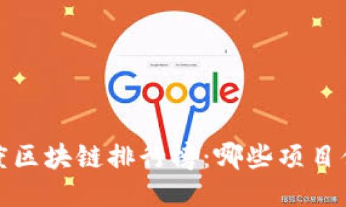 2023年度區(qū)塊鏈排行榜：哪些項目值得關(guān)注？