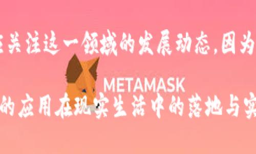 是的，比特幣是基于區(qū)塊鏈技術(shù)的一種數(shù)字貨幣。區(qū)塊鏈?zhǔn)潜忍貛诺暮诵募夹g(shù)，它負(fù)責(zé)記錄所有比特幣交易的歷史，確保交易的安全性和透明性。以下是有關(guān)比特幣和區(qū)塊鏈的一些詳細(xì)信息。

### 比特幣和區(qū)塊鏈的基本概念

什么是比特幣
比特幣是一種去中心化的數(shù)字貨幣，由一個(gè)名叫中本聰（Satoshi Nakamoto）的人或團(tuán)隊(duì)于2009年首次發(fā)布。比特幣的突出特點(diǎn)是它不依賴于中央銀行或政府，而是依賴于一群稱為“礦工”的計(jì)算機(jī)用戶來驗(yàn)證和記錄交易。

什么是區(qū)塊鏈
區(qū)塊鏈?zhǔn)且环N去中心化的數(shù)據(jù)庫技術(shù)，它的特點(diǎn)是將數(shù)據(jù)分成一個(gè)個(gè)“區(qū)塊”，然后將這些區(qū)塊按照時(shí)間順序鏈接在一起，形成一個(gè)持續(xù)增長的“鏈”。每個(gè)區(qū)塊中都包含了一批交易信息，以及指向前一個(gè)區(qū)塊的加密哈希。這種方式確保了數(shù)據(jù)的不可篡改性和透明性。

### 比特幣與區(qū)塊鏈的關(guān)系

比特幣如何利用區(qū)塊鏈技術(shù)
比特幣是區(qū)塊鏈的第一個(gè)實(shí)際應(yīng)用。所有比特幣交易都以加密形式存儲(chǔ)在區(qū)塊鏈上，使得每一筆交易都可以被追蹤和驗(yàn)證。當(dāng)一個(gè)比特幣交易被發(fā)起時(shí)，它會(huì)被廣播到網(wǎng)絡(luò)中的所有節(jié)點(diǎn)，礦工進(jìn)行驗(yàn)證，確認(rèn)該交易的合法性，并將其打包到一個(gè)新的區(qū)塊中。

區(qū)塊鏈的安全性
區(qū)塊鏈的設(shè)計(jì)使得篡改數(shù)據(jù)非常困難。每個(gè)區(qū)塊都有自己的哈希值，如果試圖修改一個(gè)區(qū)塊的內(nèi)容，哈希值也會(huì)隨之改變，導(dǎo)致后續(xù)所有區(qū)塊的哈希值也不再匹配。為了重新生成這些丟失的哈希值，攻擊者不僅需要修改目標(biāo)區(qū)塊，還需要控制網(wǎng)絡(luò)中大多數(shù)的計(jì)算能力，幾乎不可能實(shí)現(xiàn)。

### 個(gè)人經(jīng)歷與情感

我與比特幣的初次相遇
回想起我第一次聽說比特幣是在2013年，那時(shí)我正在大學(xué)里學(xué)習(xí)計(jì)算機(jī)科學(xué)。朋友們?cè)谟懻撨@種新興的數(shù)字貨幣，我的好奇心被激發(fā)了。我對(duì)比特幣的背后技術(shù)——區(qū)塊鏈產(chǎn)生了濃厚的興趣，尤其是它的去中心化特性給我?guī)砹撕艽蟮恼鸷场Ｔ谖铱磥?，區(qū)塊鏈不僅僅是一種技術(shù)，它代表了一種新的可能性——人們能夠在沒有中介的情況下進(jìn)行信任交易。

### 區(qū)塊鏈的多重應(yīng)用價(jià)值

區(qū)塊鏈的使用場景
區(qū)塊鏈技術(shù)的潛力不僅限于數(shù)字貨幣。它在金融服務(wù)、供應(yīng)鏈管理、醫(yī)療健康、身份驗(yàn)證等眾多領(lǐng)域都有廣泛的應(yīng)用。例如，在供應(yīng)鏈管理中，區(qū)塊鏈可以追蹤產(chǎn)品的來源，確保商品的真實(shí)性和安全性。而在醫(yī)療領(lǐng)域，患者的健康記錄可以安全地存儲(chǔ)在區(qū)塊鏈中，確保隱私保護(hù)的同時(shí)，提高醫(yī)療服務(wù)的效率。

### 未來展望

比特幣與未來金融的結(jié)合
未來，比特幣及其背后的區(qū)塊鏈技術(shù)將以怎樣的姿態(tài)融入我們的生活？我認(rèn)為，隨著技術(shù)的不斷發(fā)展和普及，數(shù)字貨幣將在全球金融體系中占據(jù)越來越重要的位置。尤其是在那些傳統(tǒng)金融體系不健全的地區(qū)，數(shù)字貨幣的出現(xiàn)將為人們提供更多的金融服務(wù)，促進(jìn)經(jīng)濟(jì)的發(fā)展。

### 總結(jié)

總結(jié)
比特幣作為區(qū)塊鏈的首個(gè)成功應(yīng)用，向我們展示了去中心化金融的可能性。隨著技術(shù)不斷進(jìn)步，區(qū)塊鏈的潛力將會(huì)進(jìn)一步被挖掘。不論是投資者還是普通用戶，都應(yīng)關(guān)注這一領(lǐng)域的發(fā)展動(dòng)態(tài)，因?yàn)樗赡軙?huì)改變我們未來的生活和工作方式。 

總之，比特幣和區(qū)塊鏈的結(jié)合不僅推動(dòng)了數(shù)字貨幣的興起，也為其他領(lǐng)域的創(chuàng)新提供了無限可能。隨著我對(duì)這一領(lǐng)域的深入研究，我期待著能看到更多基于區(qū)塊鏈的應(yīng)用在現(xiàn)實(shí)生活中的落地與實(shí)踐。