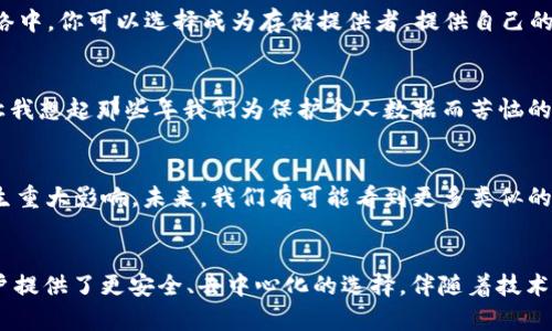 FIL幣是Filecoin網(wǎng)絡(luò)的原生數(shù)字貨幣，而Filecoin本身就是一種基于區(qū)塊鏈技術(shù)的去中心化存儲網(wǎng)絡(luò)。因此，F(xiàn)IL幣與區(qū)塊鏈之間確實存在密切的關(guān)系。

### FIL幣與區(qū)塊鏈的關(guān)系

#### 什么是Filecoin？
Filecoin是一個去中心化的存儲網(wǎng)絡(luò)，允許用戶租用其閑置的硬盤空間，成為數(shù)據(jù)存儲提供者。同時，用戶可以通過Filecoin網(wǎng)絡(luò)存儲他們的數(shù)據(jù)，確保數(shù)據(jù)的安全性和持久性。Filecoin通過區(qū)塊鏈技術(shù)來確保所有存儲交易的透明性和安全性，驗證存儲證明和交易的有效性。

#### FIL幣的作用
在Filecoin網(wǎng)絡(luò)中，F(xiàn)IL幣有幾個關(guān)鍵的作用。首先，它是一種激勵機制，確保存儲提供者認(rèn)真維護他們的存儲服務(wù)，提供所承諾的存儲容量和數(shù)據(jù)持久性。其次，F(xiàn)IL幣也可以在網(wǎng)絡(luò)中作為支付手段，用戶可以用FIL幣購買存儲空間或支付相關(guān)費用。

#### 區(qū)塊鏈技術(shù)的優(yōu)勢
區(qū)塊鏈技術(shù)用于確保Filecoin網(wǎng)絡(luò)中數(shù)據(jù)存儲的透明性和安全性。通過區(qū)塊鏈，所有的交易都會被記錄在一個公共賬本上，任何人都可以驗證這些交易的有效性。這減少了信任的需要，使得存儲交易能夠在缺乏中央權(quán)威的情況下，依然可以安全高效地進行。

#### 我對文件存儲的思考
談到存儲，我想起了自己小時候的經(jīng)歷。那時我非常歡喜地用一個小硬盤存儲我的游戲和家人的照片。隨著時間的推移，技術(shù)的進步讓我意識到傳統(tǒng)的存儲方式有許多局限性，比如硬盤損壞導(dǎo)致數(shù)據(jù)丟失，而Filecoin的出現(xiàn)，正是解決了這個問題。通過去中心化的方式來存儲數(shù)據(jù)，給我?guī)砹诵碌南Ｍ徒鉀Q方案。

#### 如何使用Filecoin和FIL幣？
如果你希望在Filecoin網(wǎng)絡(luò)上操作，首先需要獲取FIL幣。這可以通過多個交易所進行購買，之后你可以將FIL幣存入你的數(shù)字錢包。在Filecoin網(wǎng)絡(luò)中，你可以選擇成為存儲提供者，提供自己的存儲空間，并在網(wǎng)絡(luò)中賺取FIL幣；或者你也可以選擇使用該網(wǎng)絡(luò)來存儲你的數(shù)據(jù)，支付FIL幣以獲得存儲服務(wù)。

#### 個人化的看法
在如今數(shù)字化和信息化飛速發(fā)展的時代，這種基于區(qū)塊鏈的存儲方式無疑是一種創(chuàng)新和突破。它為我們提供了更安全、更靈活的存儲解決方案。讓我想起那些年我們?yōu)楸Ｗo個人數(shù)據(jù)而苦惱的時光，如今有了這項技術(shù)，許多擔(dān)憂都迎刃而解。此外，去中心化這一概念也讓我感覺到一種集體的力量，大家都在為保護彼此的數(shù)據(jù)而共同努力。

#### 文化聯(lián)系與未來展望
隨著全球?qū)?shù)據(jù)隱私的重視提升，去中心化存儲技術(shù)像Filecoin這樣的項目勢必將持續(xù)發(fā)展。它不僅會影響個人用戶，也將對企業(yè)的數(shù)據(jù)管理產(chǎn)生重大影響。未來，我們有可能看到更多類似的項目出現(xiàn)，推動著整個行業(yè)的變革。同時，這也讓我對自己的未來充滿期待，希望能在這個快速發(fā)展的技術(shù)背景下，找到屬于自己的一席之地。

### 結(jié)論
總而言之，F(xiàn)IL幣與區(qū)塊鏈之間的關(guān)系不可分割，F(xiàn)ilecoin網(wǎng)絡(luò)的成功依賴于區(qū)塊鏈技術(shù)的支持。在數(shù)字時代的浪潮中，這種創(chuàng)新的存儲方式為用戶提供了更安全、去中心化的選擇。伴隨著技術(shù)的發(fā)展和人們對數(shù)據(jù)管理需求的變化，我們可以預(yù)見，F(xiàn)ilecoin和類似項目將在未來繼續(xù)扮演關(guān)鍵角色。