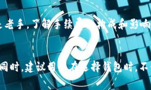 在討論im錢包轉(zhuǎn)幣是否需要手續(xù)費(fèi)之前，首先我們要了解一下im錢包的基本功能和使用場景。im錢包是一款數(shù)字貨幣錢包，它可以讓用戶方便地存儲(chǔ)、管理和轉(zhuǎn)移各種加密貨幣。不同的數(shù)字貨幣錢包在轉(zhuǎn)賬時(shí)可能會(huì)有不同的收費(fèi)政策，因此了解im錢包的具體收費(fèi)情況顯得尤為重要。

什么是im錢包？

im錢包是一款現(xiàn)代化的數(shù)字貨幣錢包，旨在為用戶提供更加安全和便捷的加密貨幣管理方式。隨著區(qū)塊鏈技術(shù)的發(fā)展，越來越多的人開始接觸和使用數(shù)字貨幣，而im錢包恰好解決了用戶在存儲(chǔ)和轉(zhuǎn)賬時(shí)可能遇到的安全隱患。錢包支持多種主流加密貨幣，比如比特幣、以太坊等，并且提供了多種功能，如交易記錄查詢、資產(chǎn)管理、即時(shí)轉(zhuǎn)賬等，為用戶的投資提供了極大的便利。


手續(xù)費(fèi)的基本概念

在數(shù)字貨幣轉(zhuǎn)賬中，手續(xù)費(fèi)幾乎是不可避免的。手續(xù)費(fèi)通常是為了支付網(wǎng)絡(luò)交易處理的費(fèi)用，這些費(fèi)用會(huì)根據(jù)區(qū)塊鏈的擁堵程度、交易的復(fù)雜性等而有所不同。在大多數(shù)情況下，轉(zhuǎn)賬所需手續(xù)費(fèi)會(huì)分為兩部分：基本手續(xù)費(fèi)和網(wǎng)絡(luò)手續(xù)費(fèi)?；臼掷m(xù)費(fèi)是錢包平臺(tái)收取的費(fèi)用，而網(wǎng)絡(luò)手續(xù)費(fèi)則是支付給礦工或驗(yàn)證者的以維持網(wǎng)絡(luò)運(yùn)作的費(fèi)用。


im錢包轉(zhuǎn)幣的手續(xù)費(fèi)

具體到im錢包的使用，轉(zhuǎn)幣時(shí)通常也會(huì)涉及一定的手續(xù)費(fèi)。根據(jù)官方的說明，im錢包在進(jìn)行轉(zhuǎn)賬操作時(shí)，會(huì)依照所轉(zhuǎn)賬的數(shù)字貨幣類型和網(wǎng)絡(luò)狀況來計(jì)算手續(xù)費(fèi)。對于一些常見的加密貨幣，如比特幣與以太坊，手續(xù)費(fèi)通常會(huì)在轉(zhuǎn)賬過程中被自動(dòng)計(jì)算并顯示在用戶的界面上。


在我的個(gè)人經(jīng)歷中，使用數(shù)字錢包轉(zhuǎn)賬時(shí)最常見的情況就是因網(wǎng)絡(luò)手續(xù)費(fèi)而導(dǎo)致的費(fèi)用波動(dòng)。有一次，我在高峰期進(jìn)行比特幣轉(zhuǎn)賬，發(fā)現(xiàn)手續(xù)費(fèi)達(dá)到了我預(yù)期的好幾倍，這讓我意識(shí)到選擇交易時(shí)機(jī)的重要性。


影響手續(xù)費(fèi)的因素

手續(xù)費(fèi)并不是固定的，它受到多個(gè)因素的影響：
ul
li網(wǎng)絡(luò)擁堵情況：當(dāng)網(wǎng)絡(luò)上交易量大時(shí)，可能會(huì)導(dǎo)致手續(xù)費(fèi)上升，此時(shí)用戶如果想要快速完成轉(zhuǎn)賬，可能不得不支付更高的手續(xù)費(fèi)。/li
li轉(zhuǎn)賬金額：有些錢包的手續(xù)費(fèi)可能與轉(zhuǎn)賬金額掛鉤，金額越大，手續(xù)費(fèi)可能會(huì)相應(yīng)增加。/li
li所選幣種：不同加密貨幣的手續(xù)費(fèi)標(biāo)準(zhǔn)差異很大，例如比特幣網(wǎng)絡(luò)通常因?yàn)轵?yàn)證時(shí)間長而手續(xù)費(fèi)較高，而一些新興的幣種可能會(huì)低得多。/li
/ul


如何盡量減少手續(xù)費(fèi)？

如果想要在使用im錢包轉(zhuǎn)賬時(shí)降低手續(xù)費(fèi)，有幾點(diǎn)小技巧可以參考：
ul
li選擇適當(dāng)?shù)霓D(zhuǎn)賬時(shí)機(jī)：避免在交易高峰期內(nèi)進(jìn)行轉(zhuǎn)賬，多選擇在網(wǎng)絡(luò)比較空閑的時(shí)段。/li
li設(shè)置合理的手續(xù)費(fèi)：有些錢包允許用戶自行設(shè)置手續(xù)費(fèi)，如果你愿意接受較慢的轉(zhuǎn)賬速度，可以選擇較低的手續(xù)費(fèi)。/li
li關(guān)注手續(xù)費(fèi)變化：定期查看im錢包的手續(xù)費(fèi)標(biāo)準(zhǔn)動(dòng)態(tài)，選擇合適的時(shí)機(jī)進(jìn)行轉(zhuǎn)賬。/li
/ul


個(gè)人感受與總結(jié)

回想我最初接觸數(shù)字貨幣的時(shí)候，確實(shí)對手續(xù)費(fèi)這塊沒有引起足夠的重視。隨著使用經(jīng)驗(yàn)的積累，才發(fā)現(xiàn)手續(xù)費(fèi)的重要性以及其對投資回報(bào)的影響。無論你是一個(gè)新手還是老手，了解手續(xù)費(fèi)的構(gòu)成和影響因素，會(huì)讓你的轉(zhuǎn)賬更加高效和經(jīng)濟(jì)。


總的來說，im錢包的轉(zhuǎn)賬手續(xù)費(fèi)是數(shù)字貨幣交易中不可避免的一部分。通過合理的操作和策略，我們可以盡量減少這一部分費(fèi)用的支出，從而更好地管理我們的數(shù)字資產(chǎn)。同時(shí)，建議用戶在選擇錢包時(shí)，不僅要關(guān)注手續(xù)費(fèi)的高低，更要兼顧錢包的安全性與便捷性。唯有兩者兼得，才能在這個(gè)快速發(fā)展的數(shù)字貨幣時(shí)代中穩(wěn)健前行。
